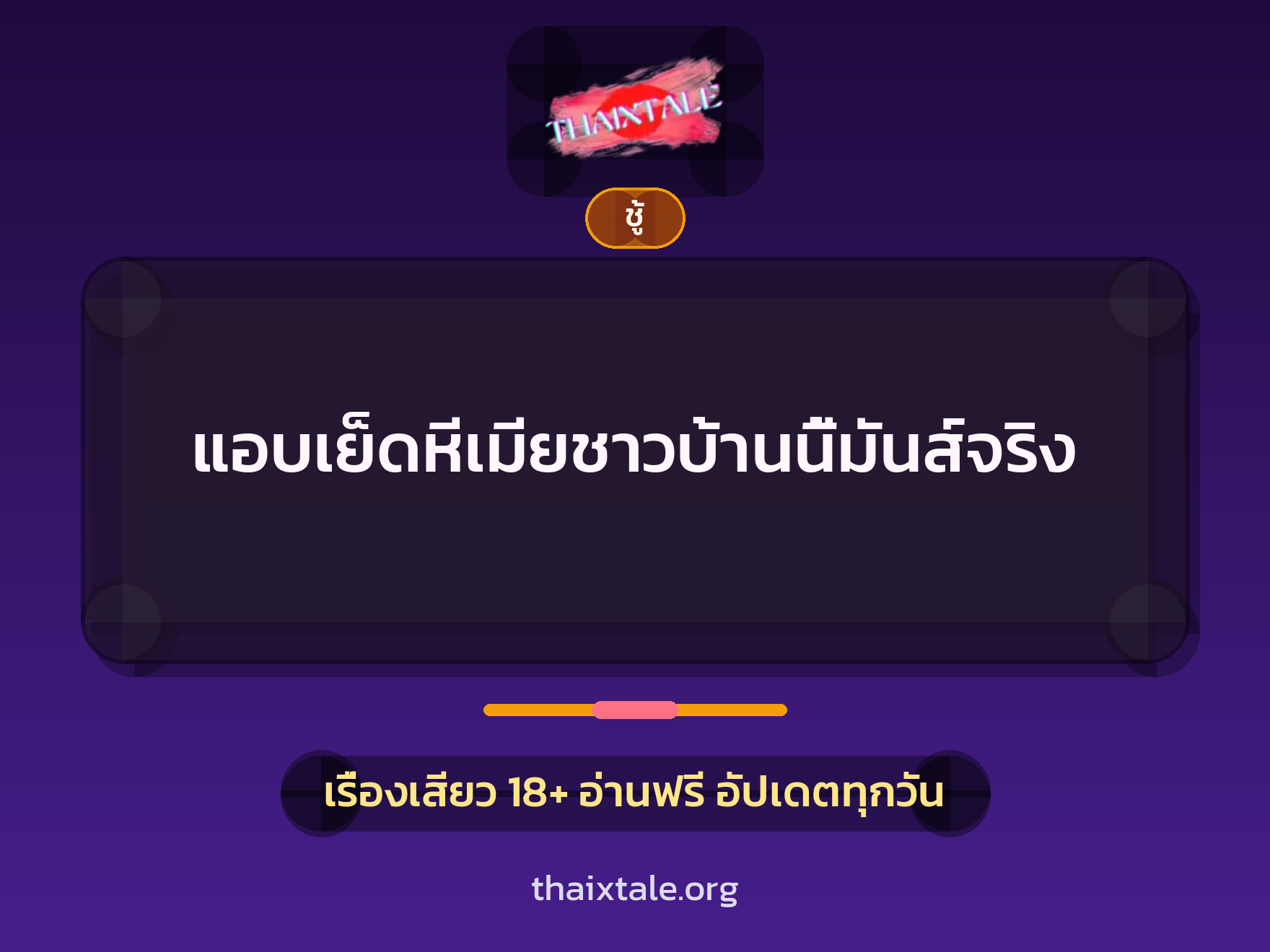 เรื่องเสียว + ชู้