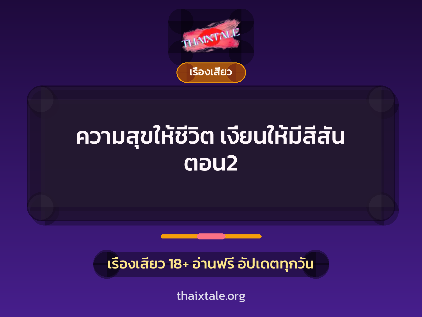 ความสุขให้ชีวิต เงี่ยนให้มีสีสัน ตอน2 1 เรื่องเสียว + เรื่องเสียว