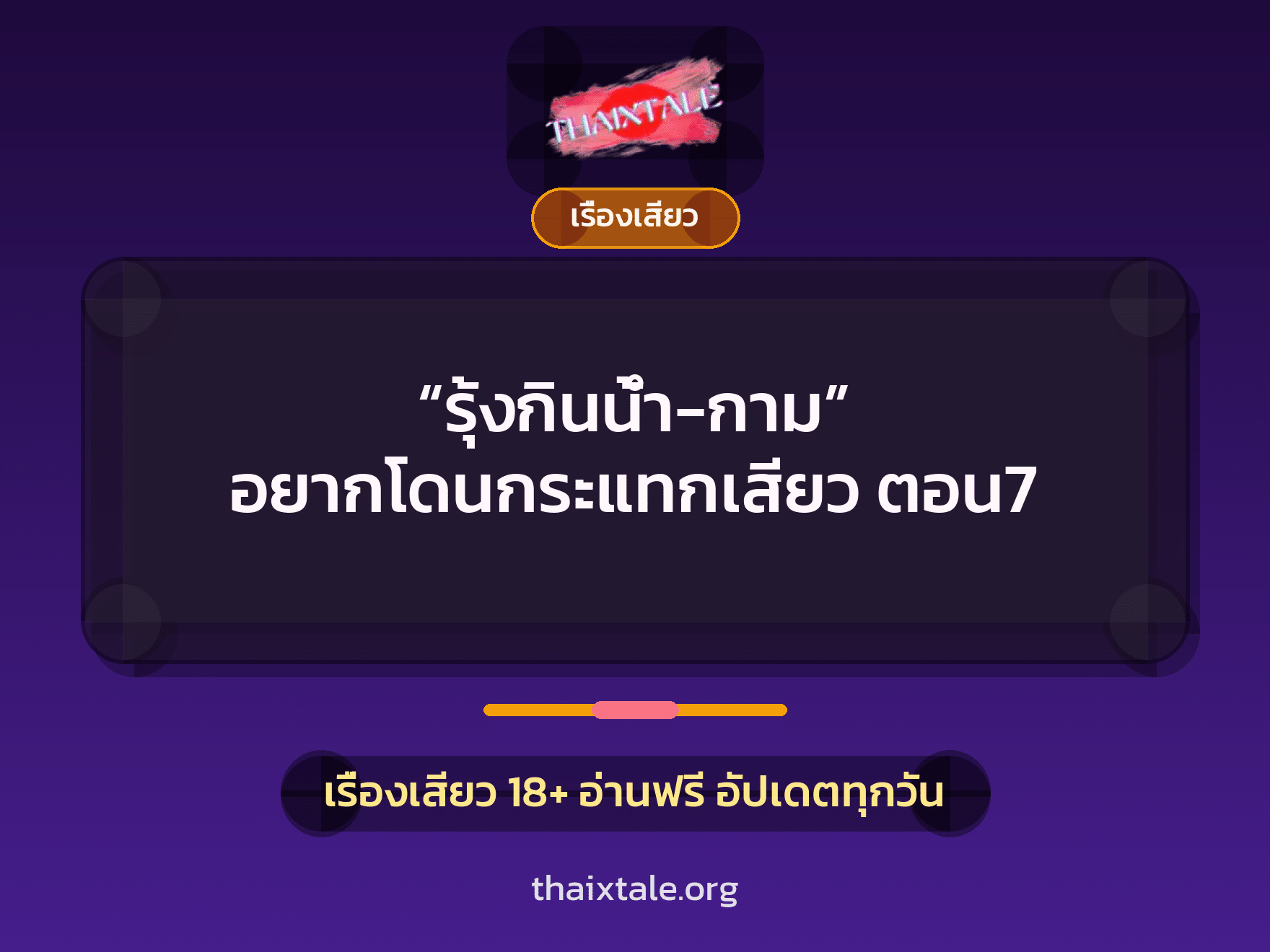 เรื่องเสียว + เรื่องเสียว