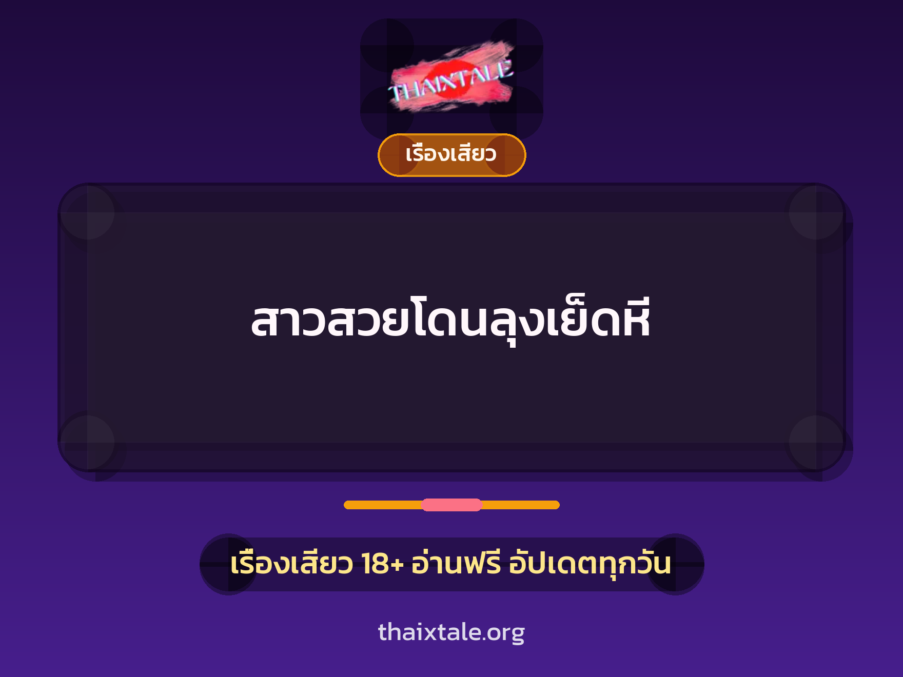เรื่องเสียว + ข่มขืน