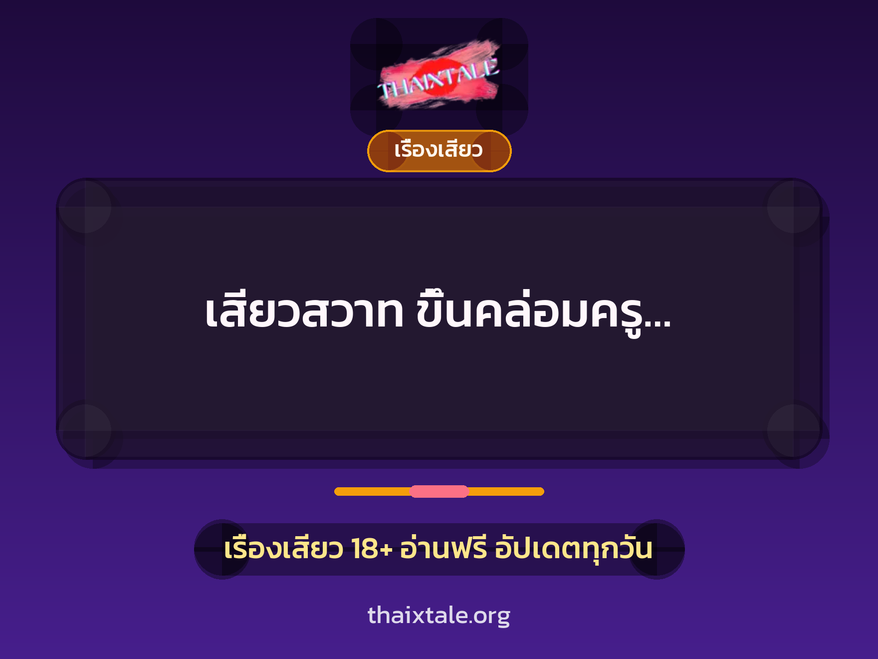 เรื่องเสียว + เรื่องเสียว