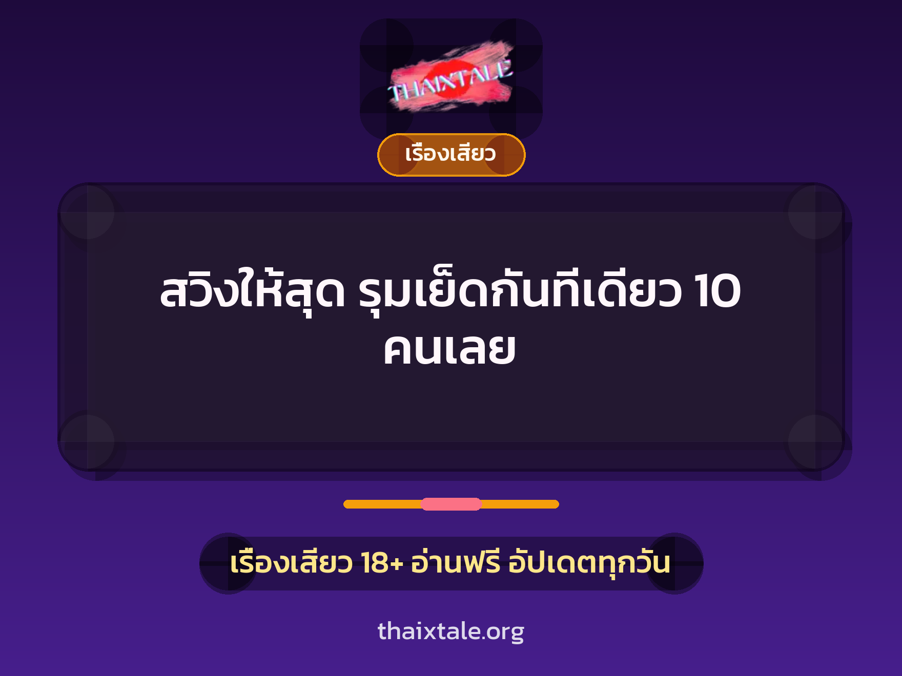 เรื่องเสียว + ควยใหญ่