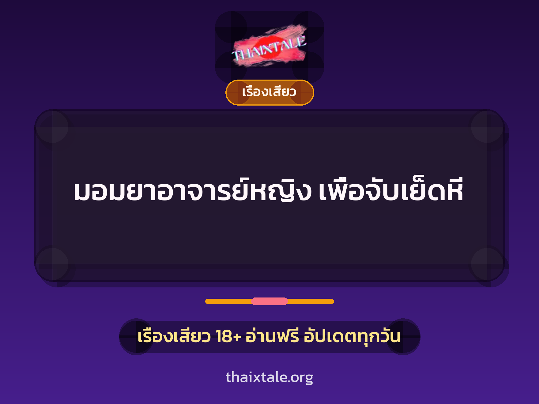 เรื่องเสียว + ข่มขืน