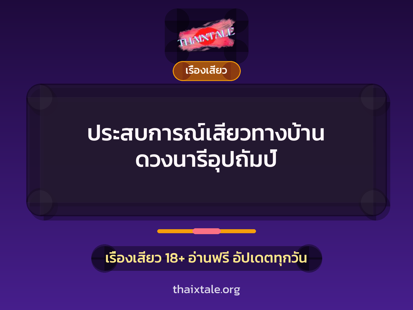 เรื่องเสียว + เรื่องเสียว