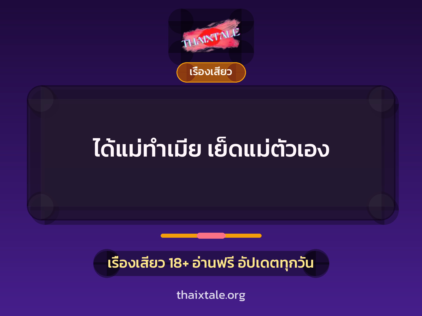เรื่องเสียว + เรื่องเสียว