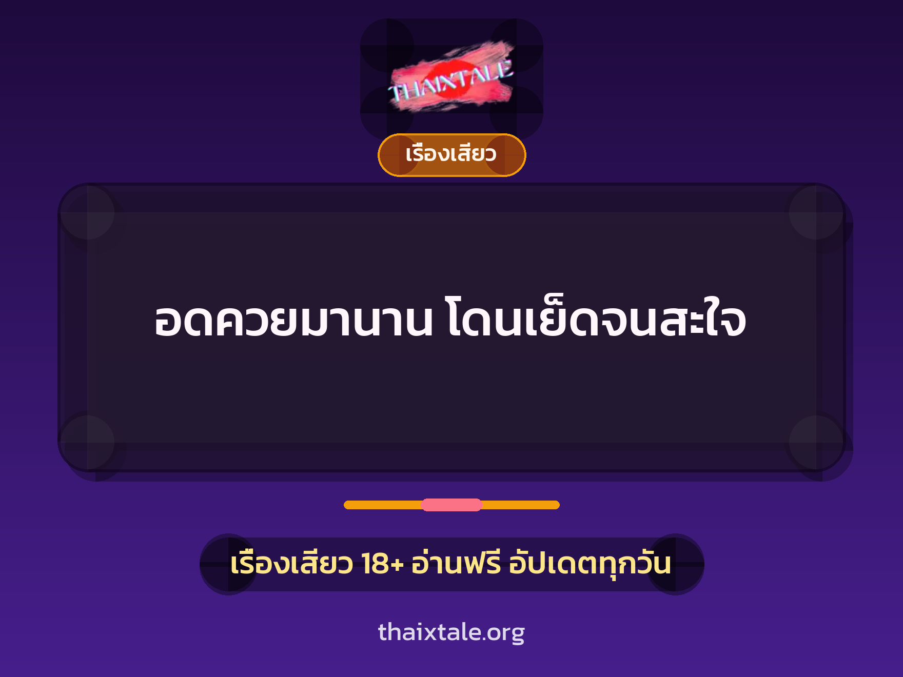 เรื่องเสียว + ตาเย็ดกับหลาน