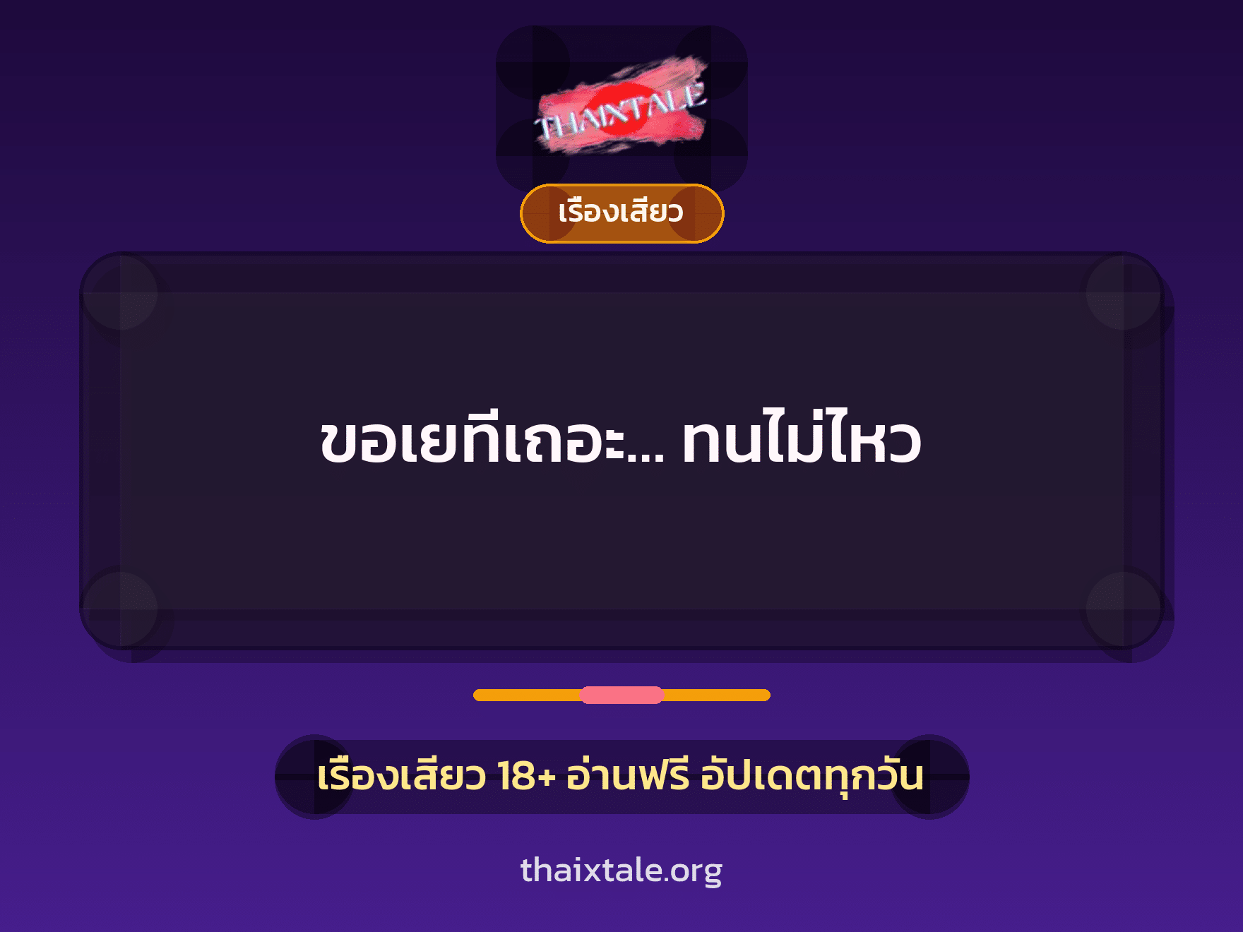 เรื่องเสียว + ลักหลับ