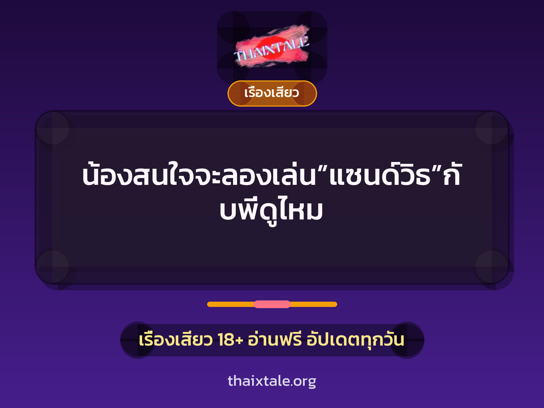 เรื่องเสียว + ควยฝังมุก