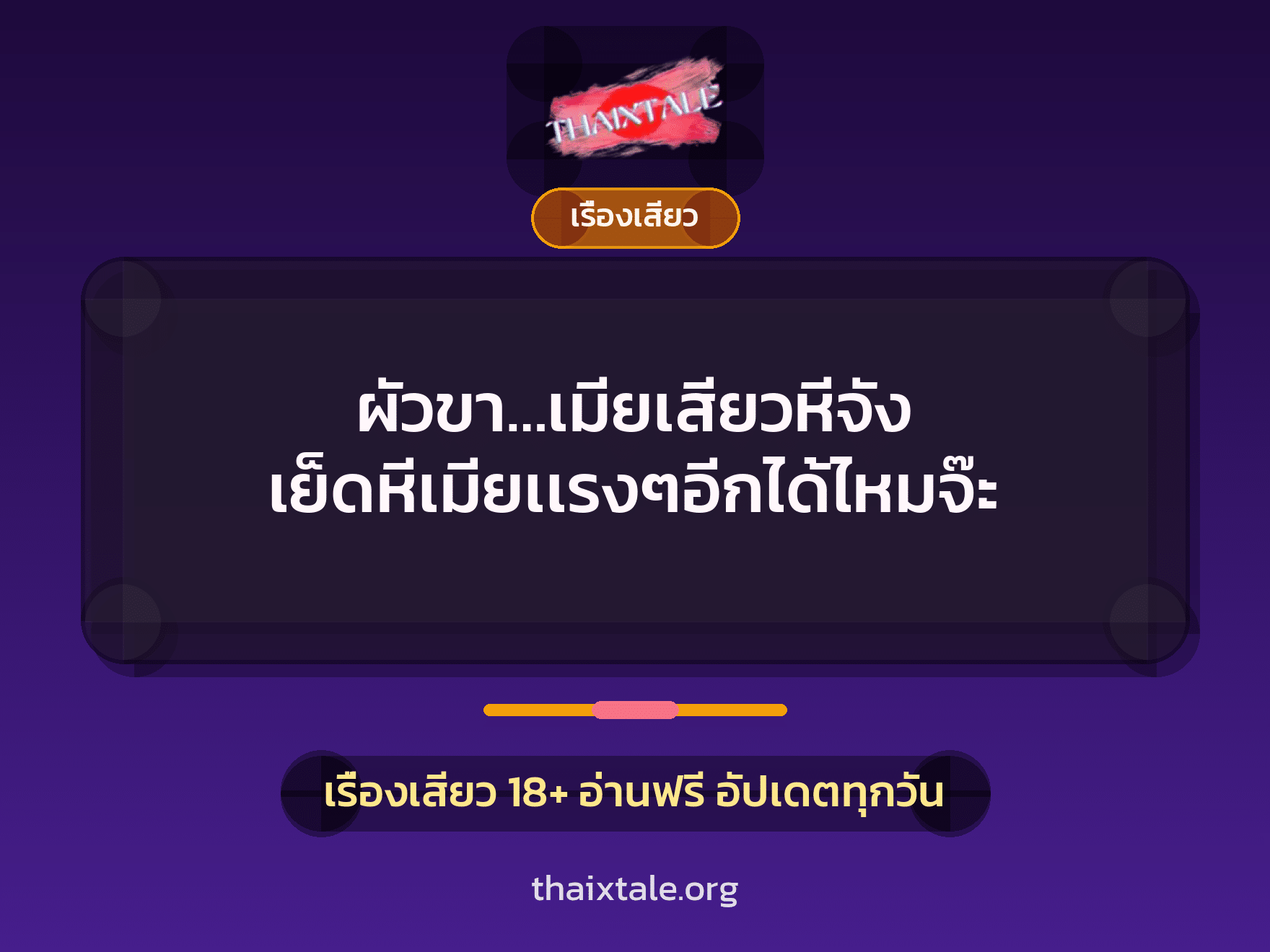เรื่องเสียว + เรื่องเสียว