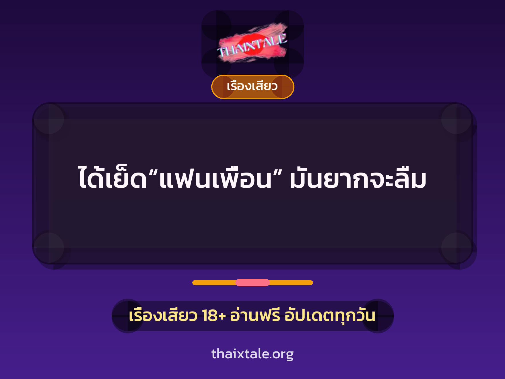 เรื่องเสียว + ชู้