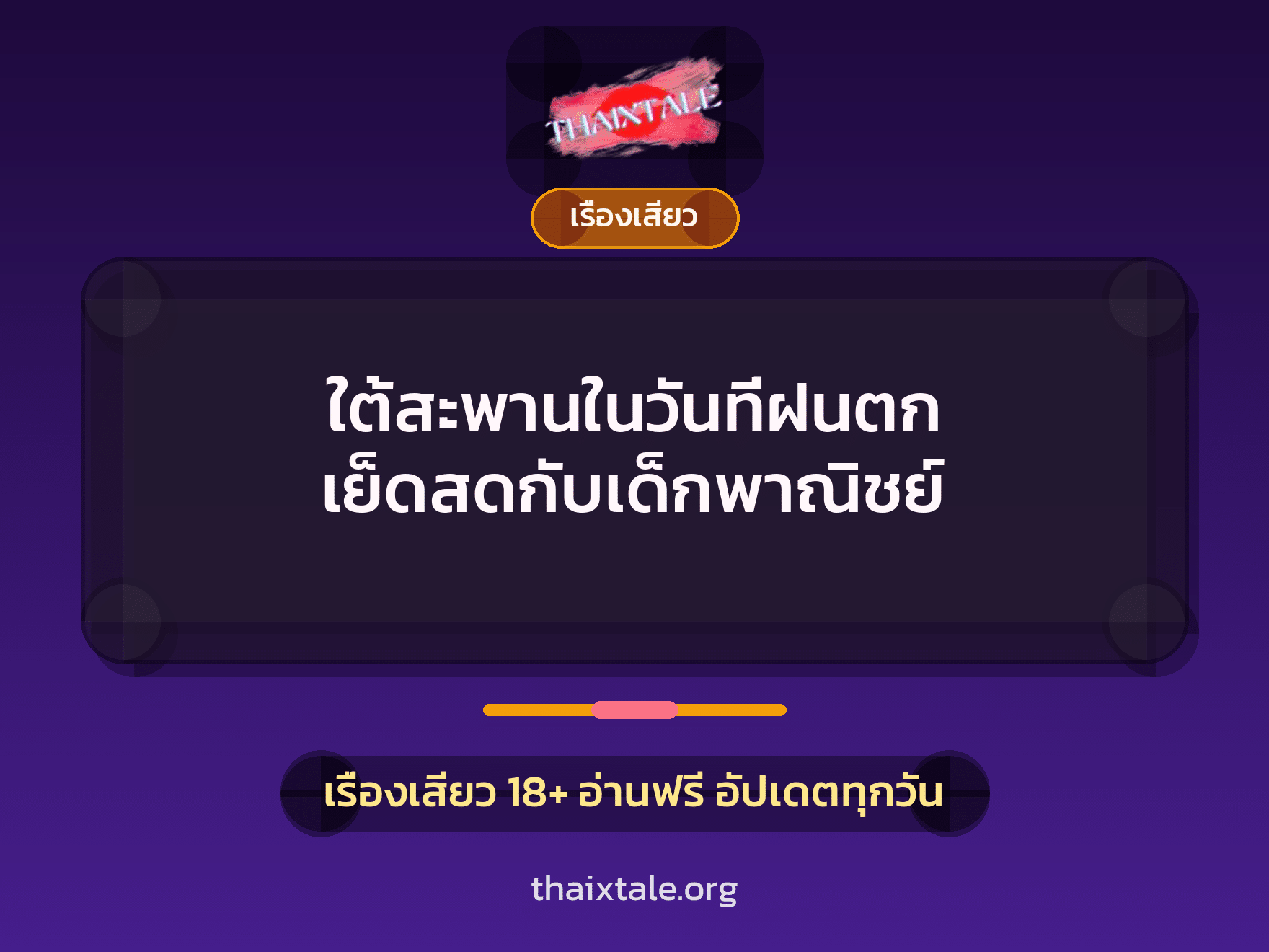 เรื่องเสียว + อมควย