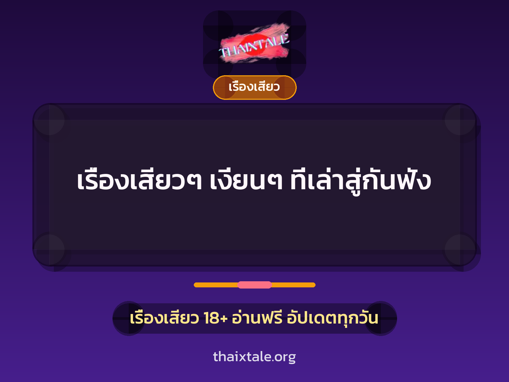 เรื่องเสียว + เรื่องเสียว