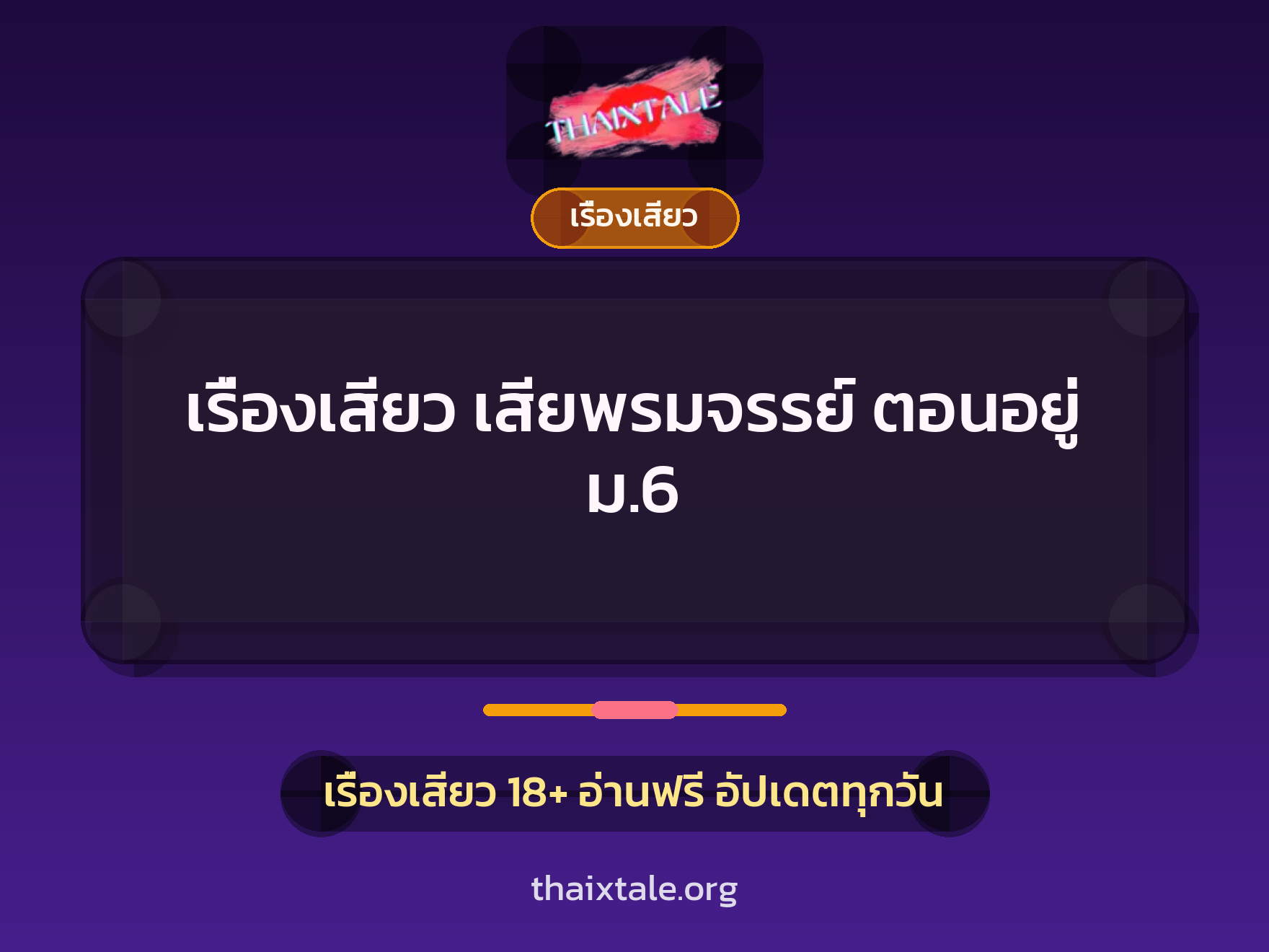 เรื่องเสียว + เซ็กส์ครั้งแรก