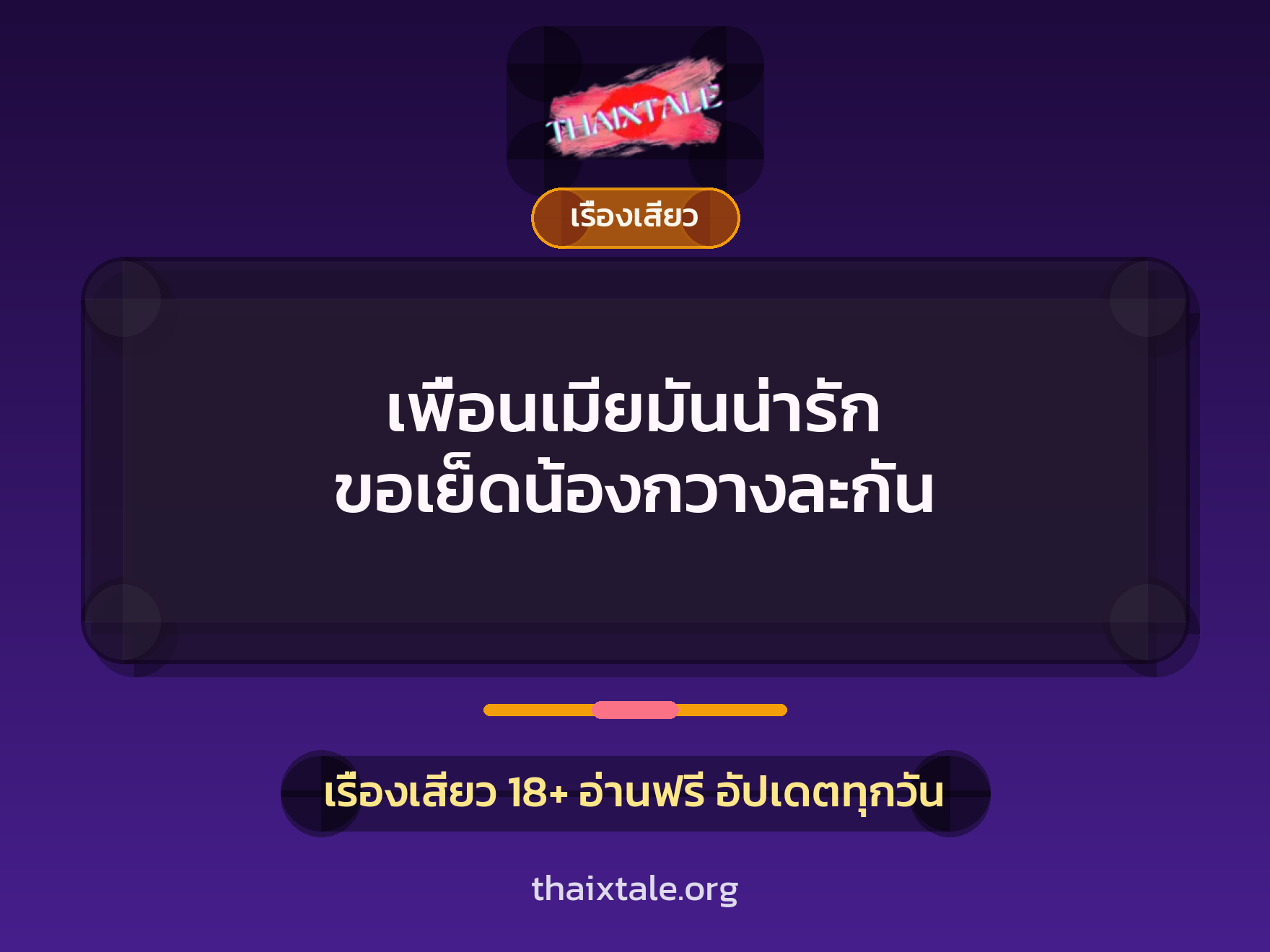 เรื่องเสียว + เรื่องเสียว