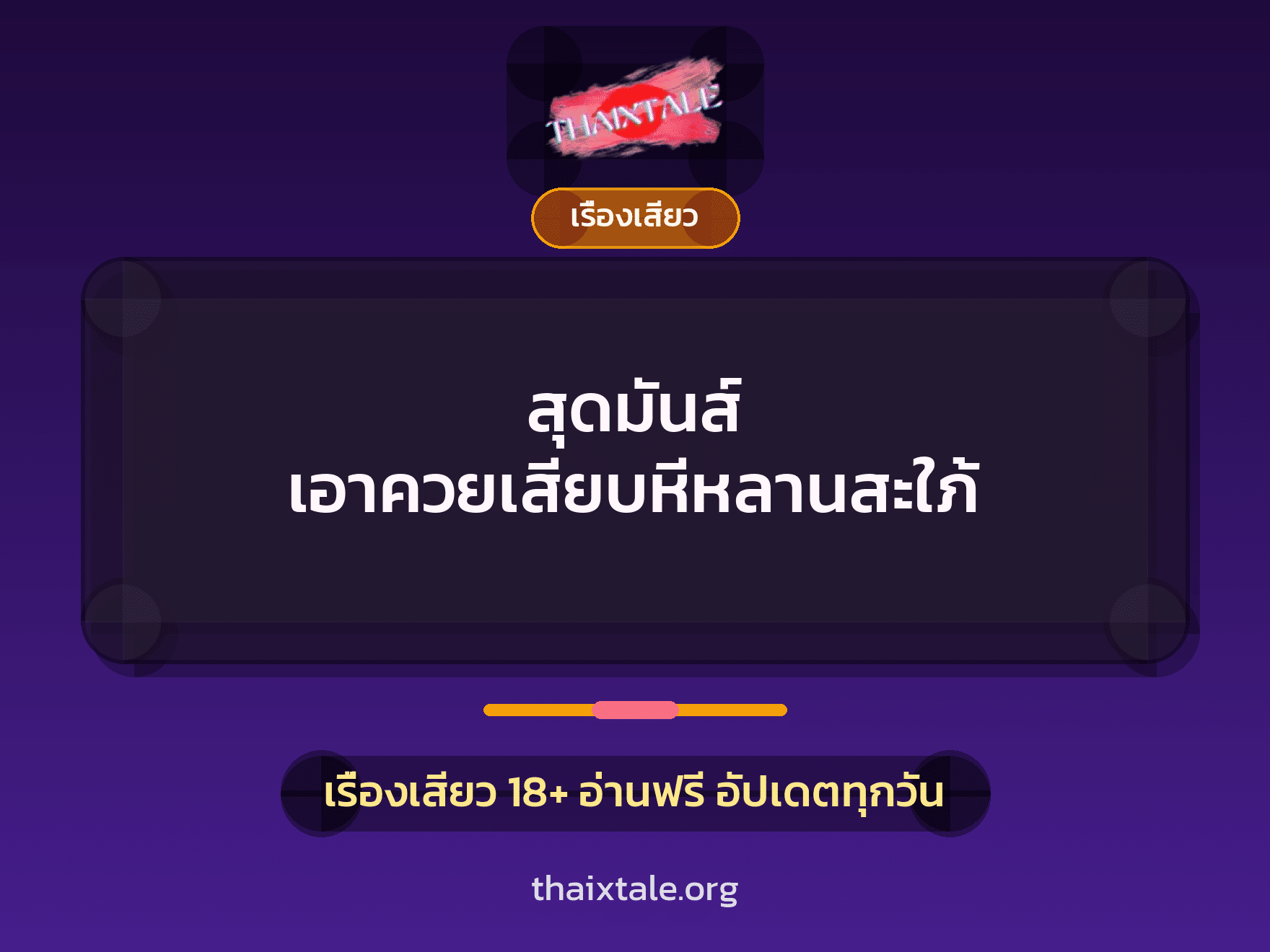 เรื่องเสียว + ตาเย็ดกับหลาน