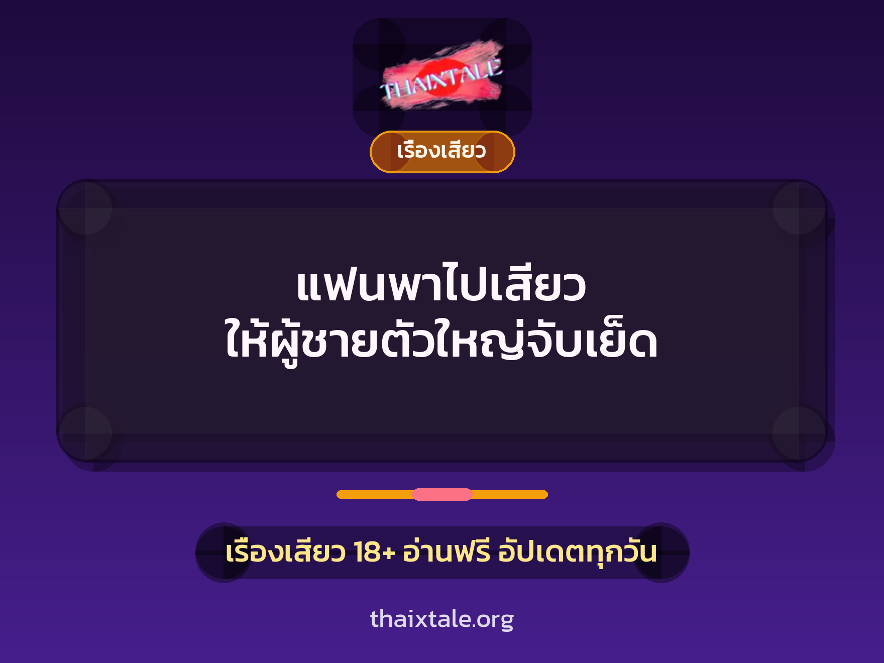 เรื่องเสียว + ชู้