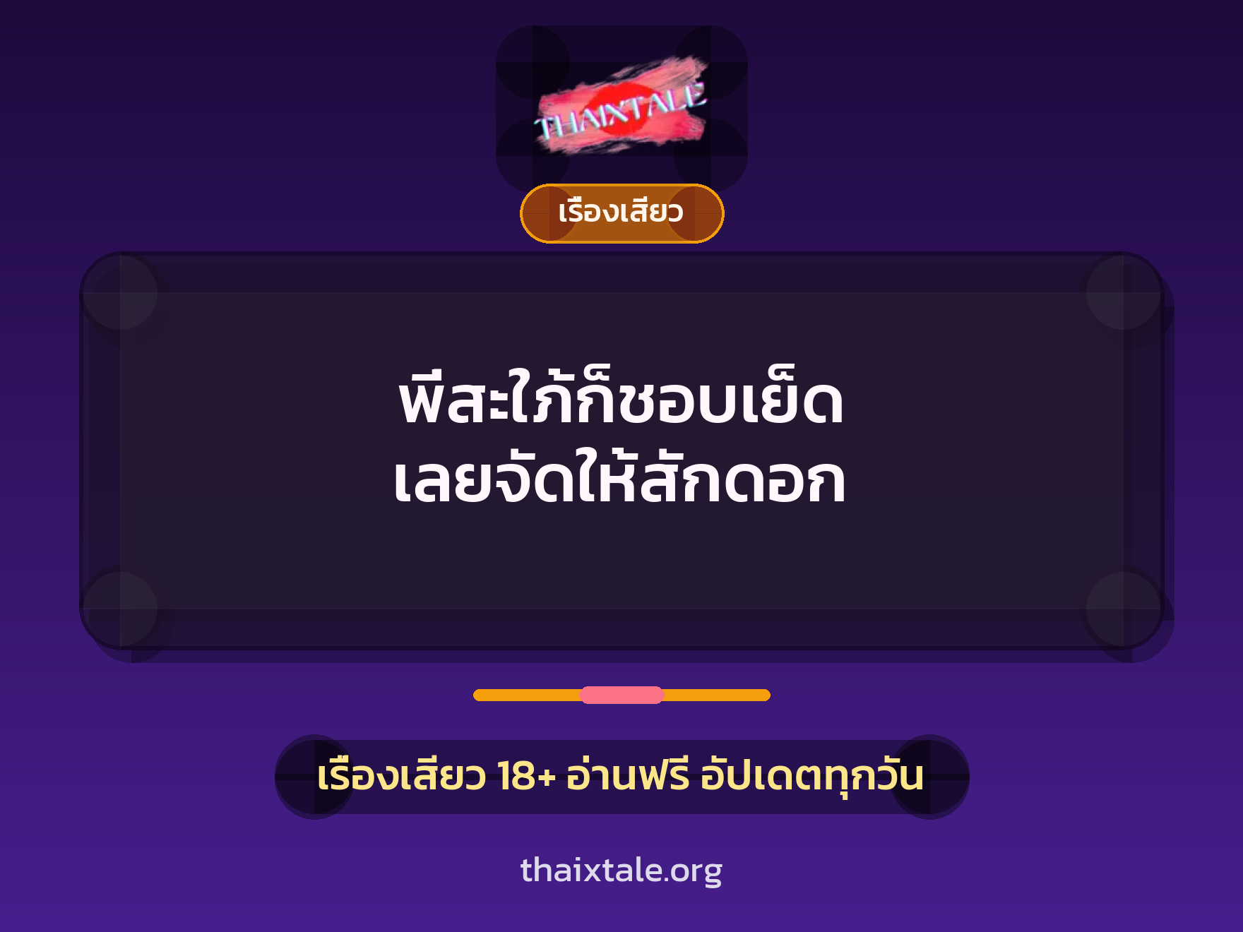 เรื่องเสียว + ชักว่าว