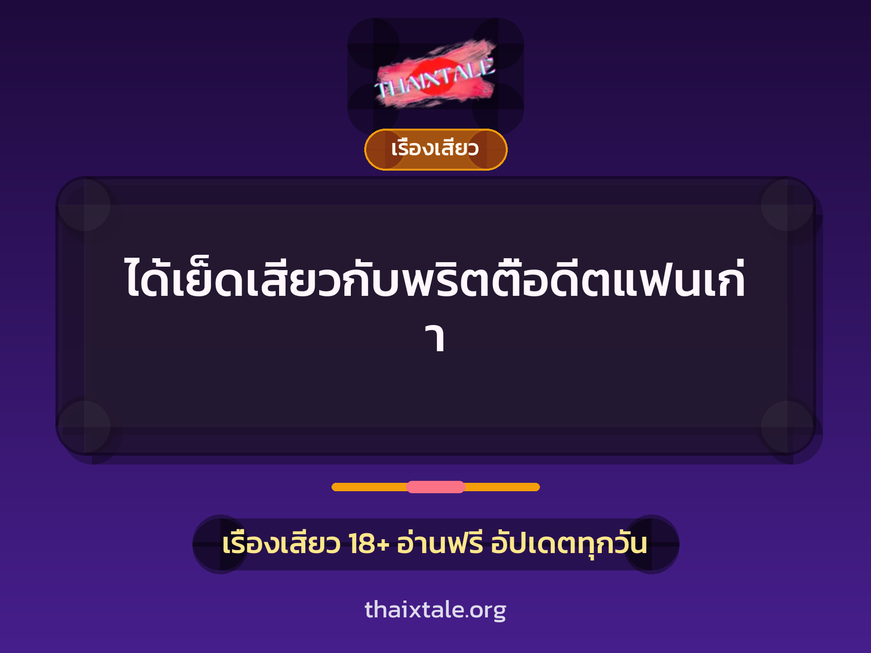 เรื่องเสียว + ควยใหญ่