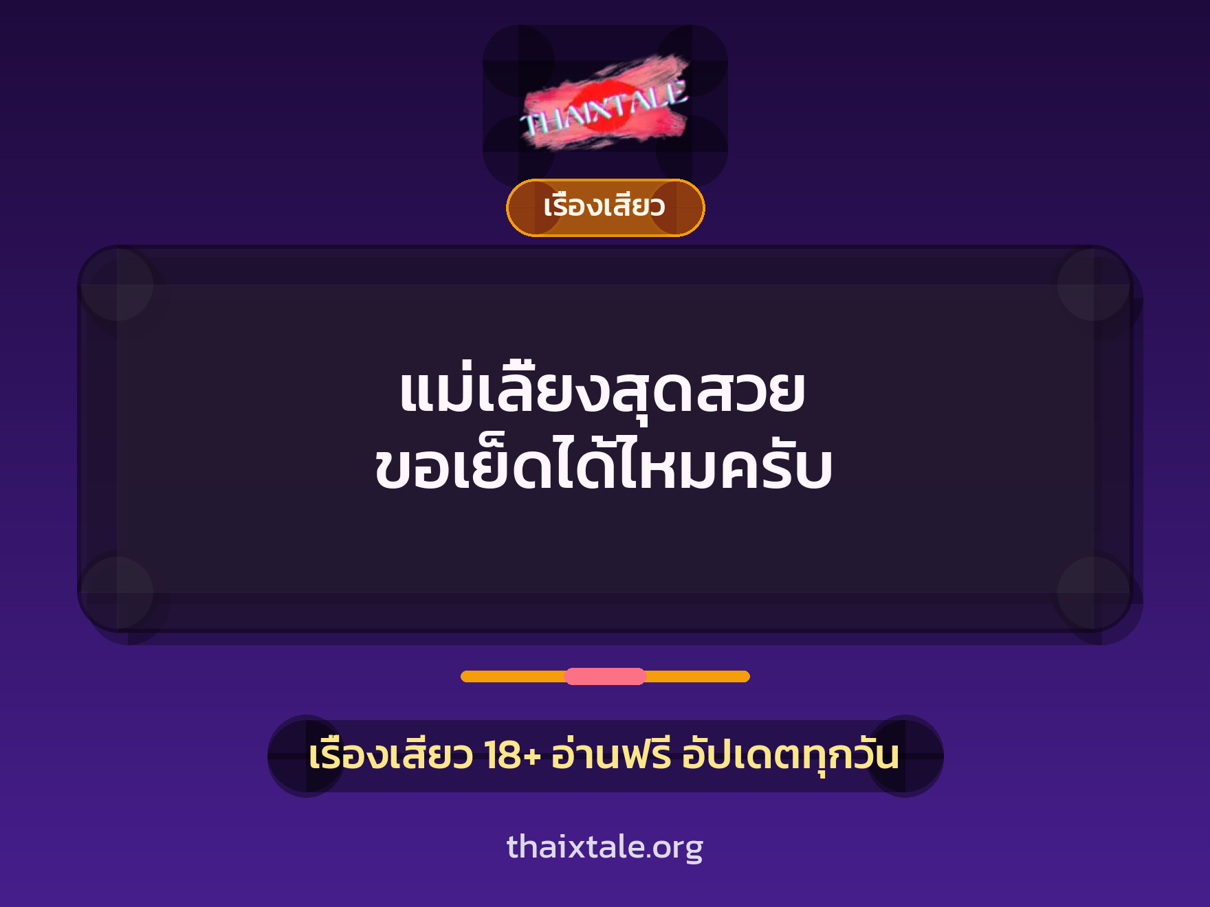 เรื่องเสียว + เรื่องเสียว