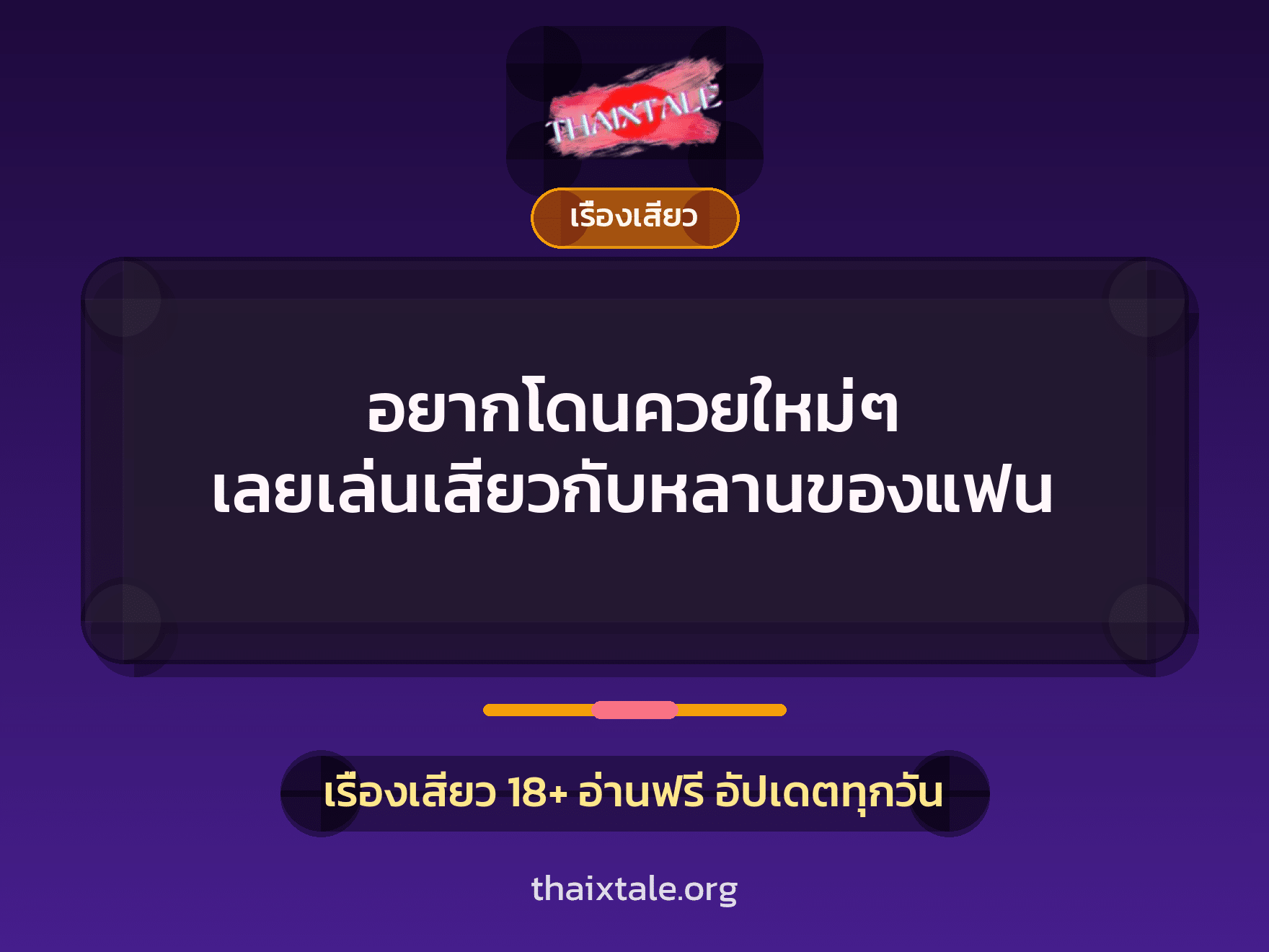 เรื่องเสียว + ควยใหญ่