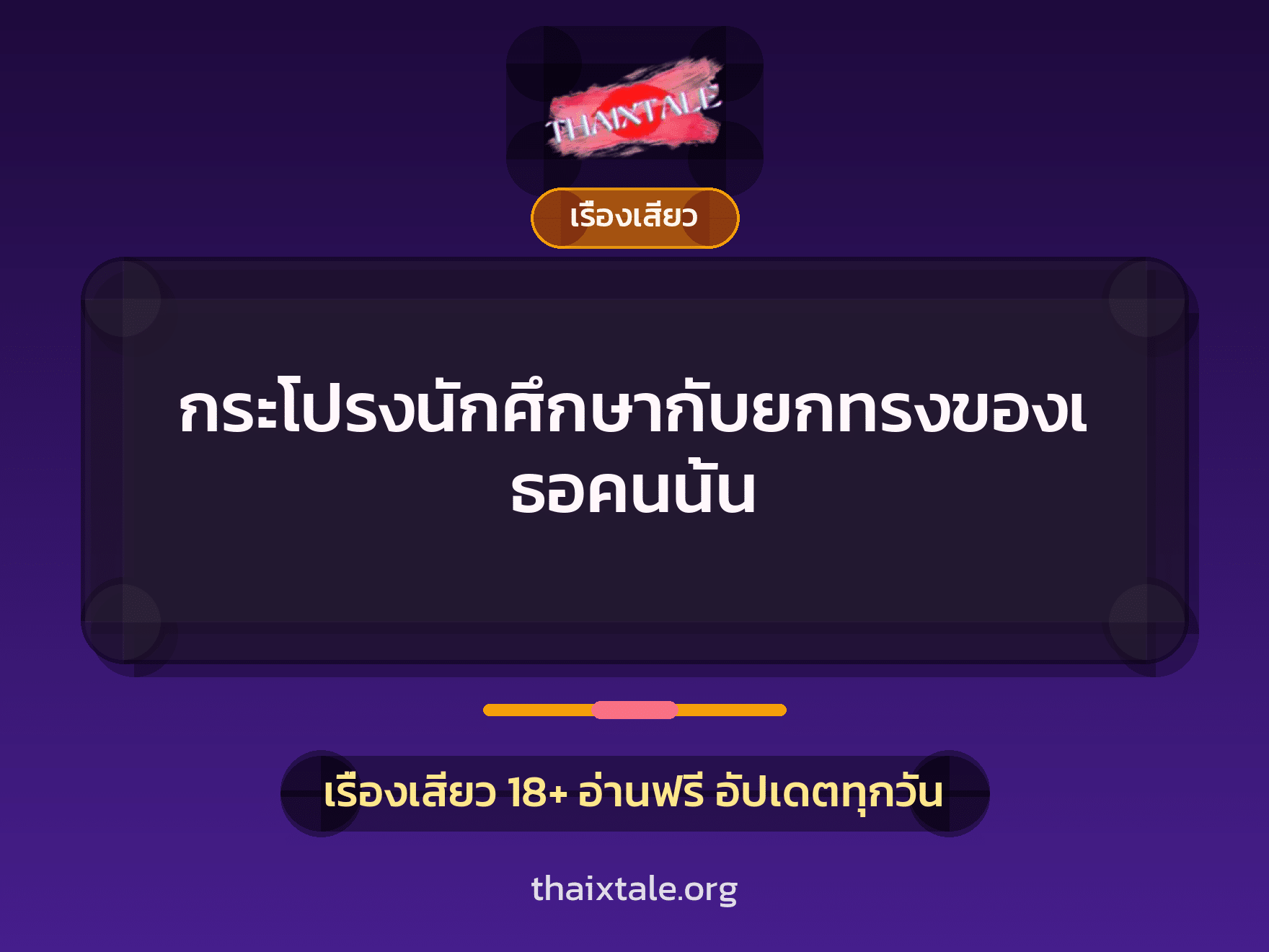 เรื่องเสียว + เรื่องเสียว