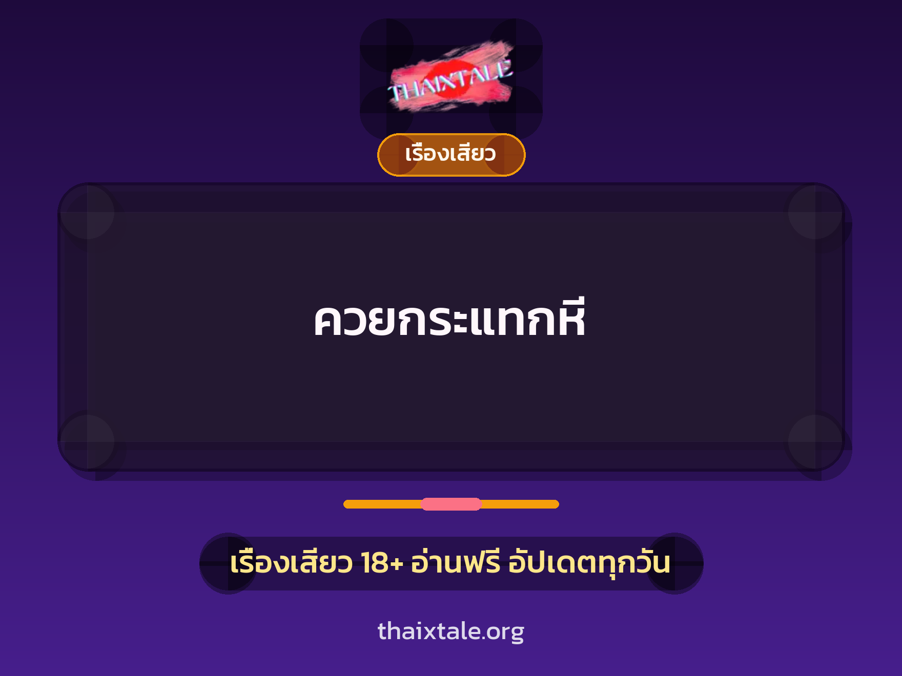 เรื่องเสียว + ควยใหญ่