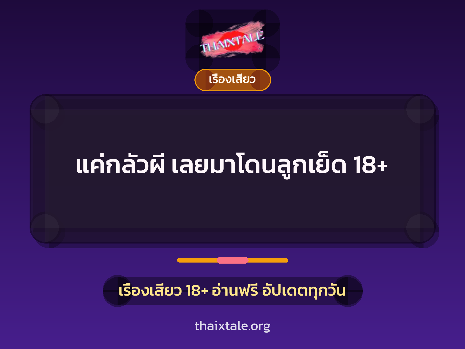 เรื่องเสียว + เรื่องเสียว