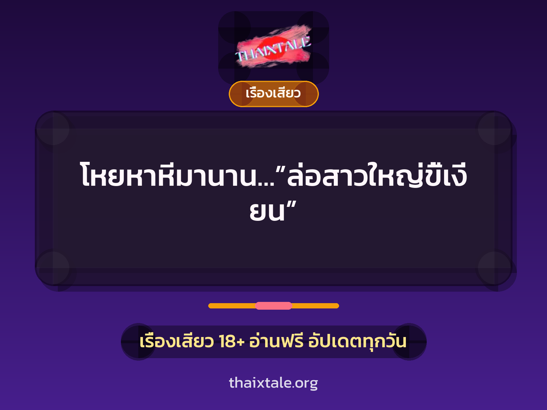 เรื่องเสียว + ควยใหญ่