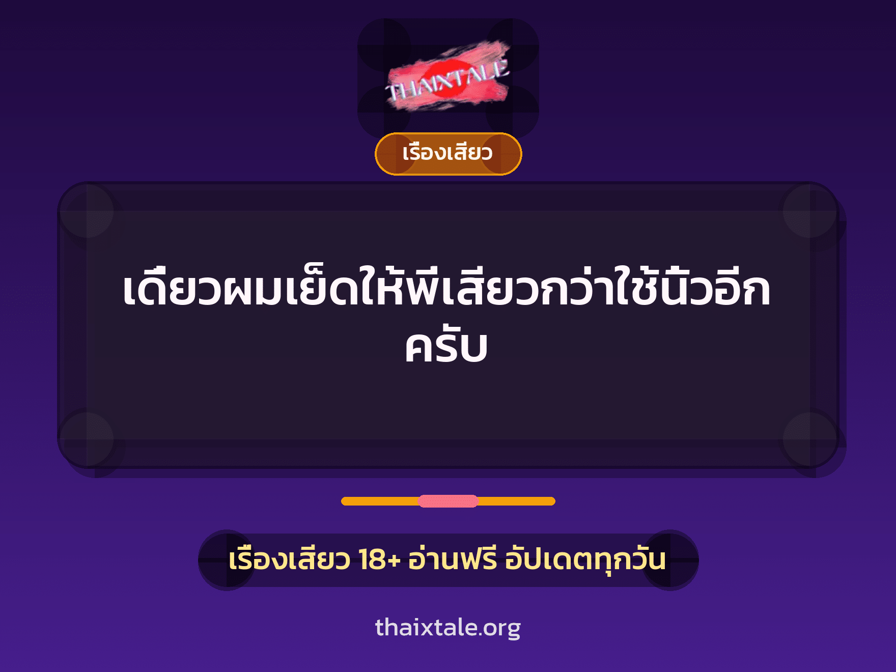 เรื่องเสียว + เรื่องเสียว