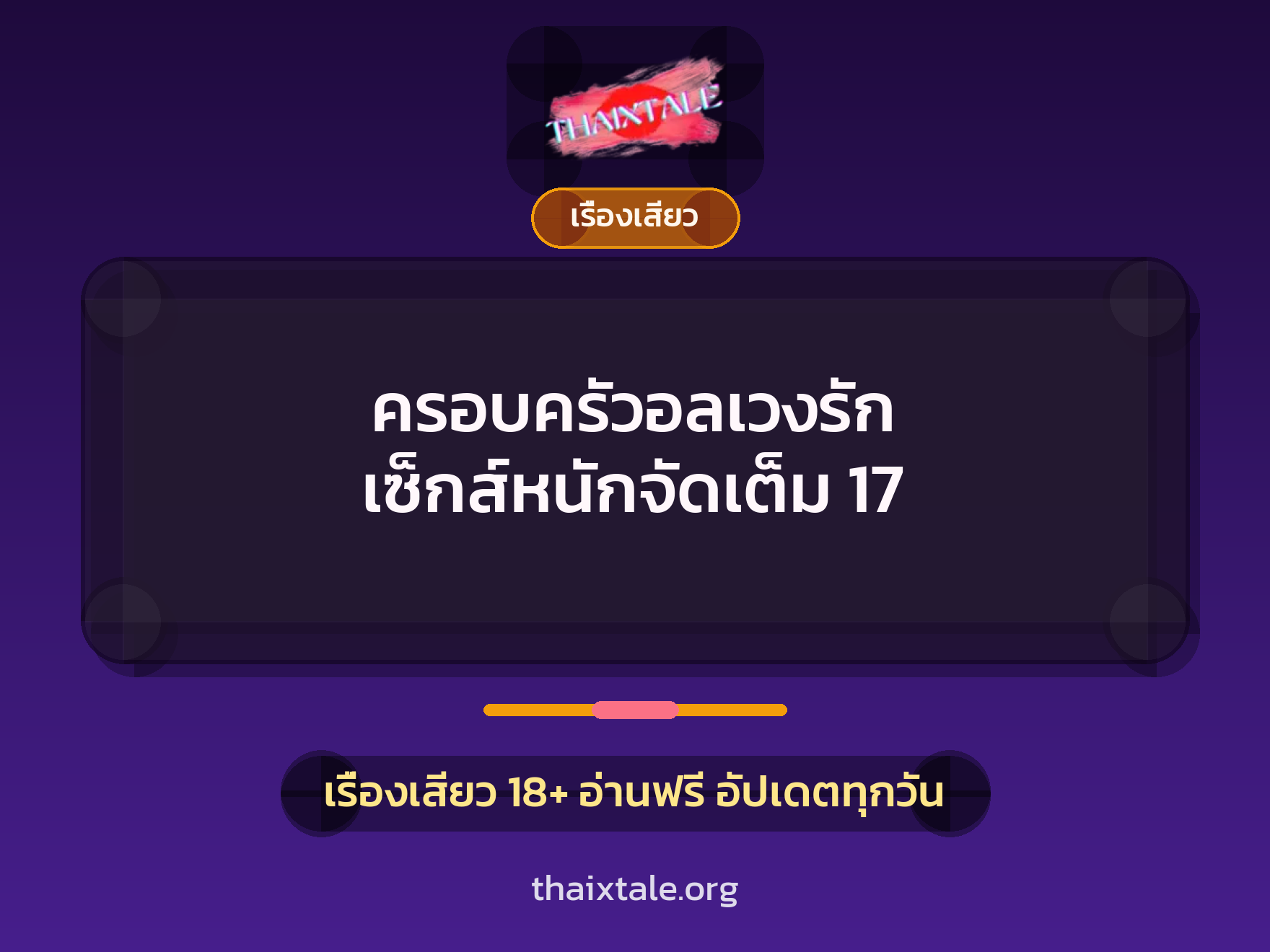 เรื่องเสียว + ลักหลับ
