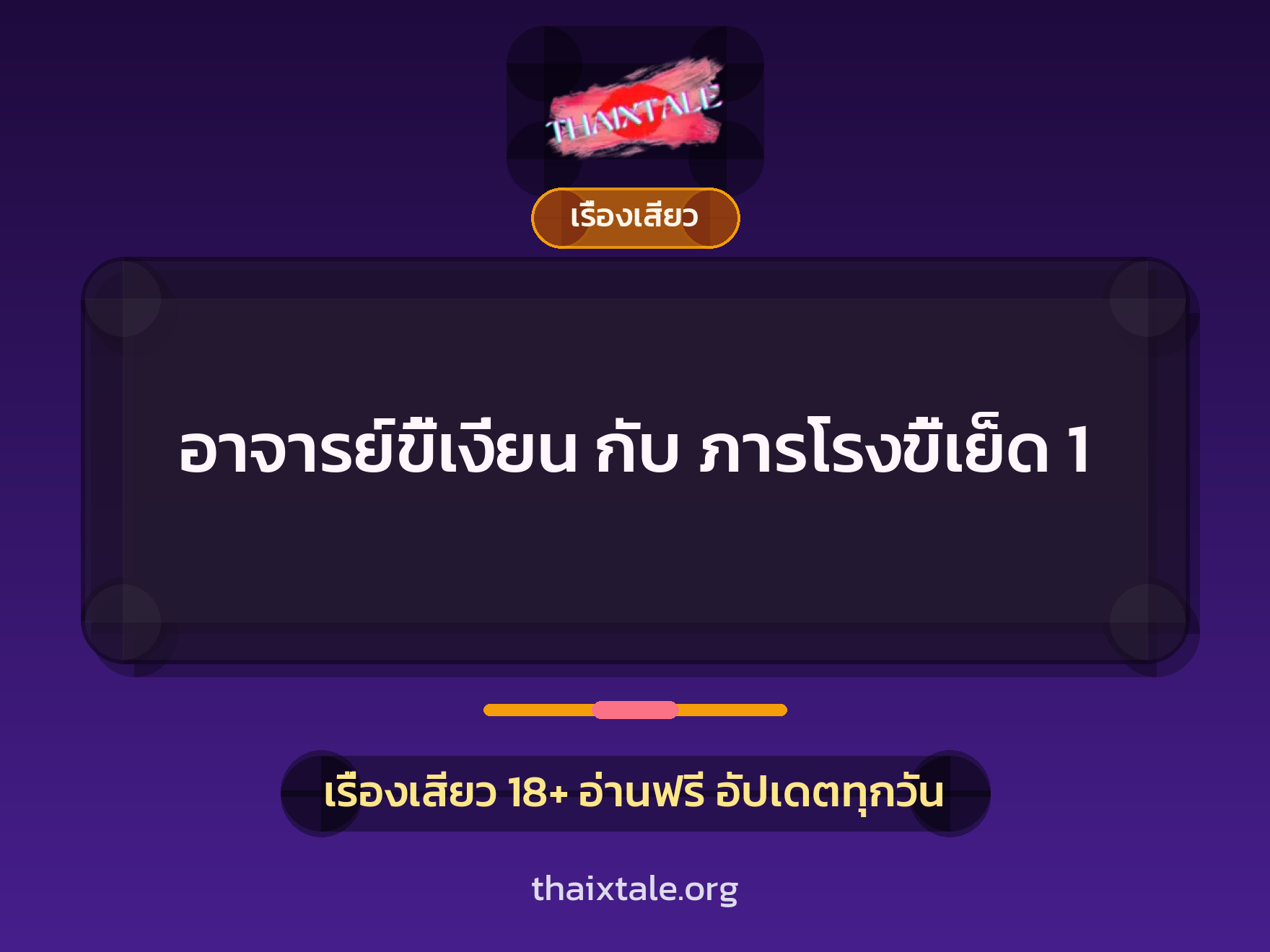 เรื่องเสียว + เรื่องเสียว