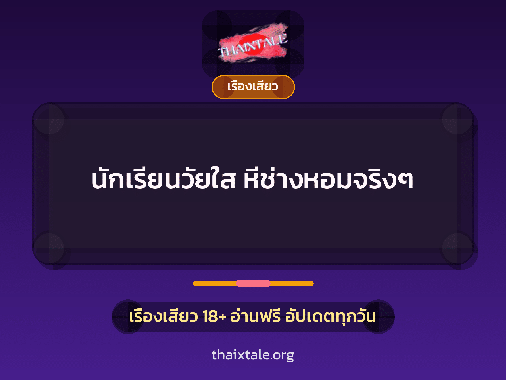 เรื่องเสียว + ดูดควย