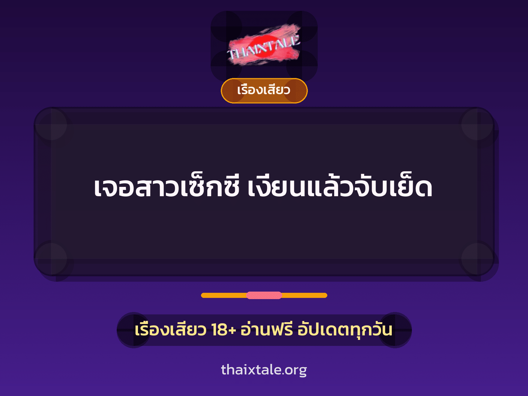 เรื่องเสียว + ลักหลับ