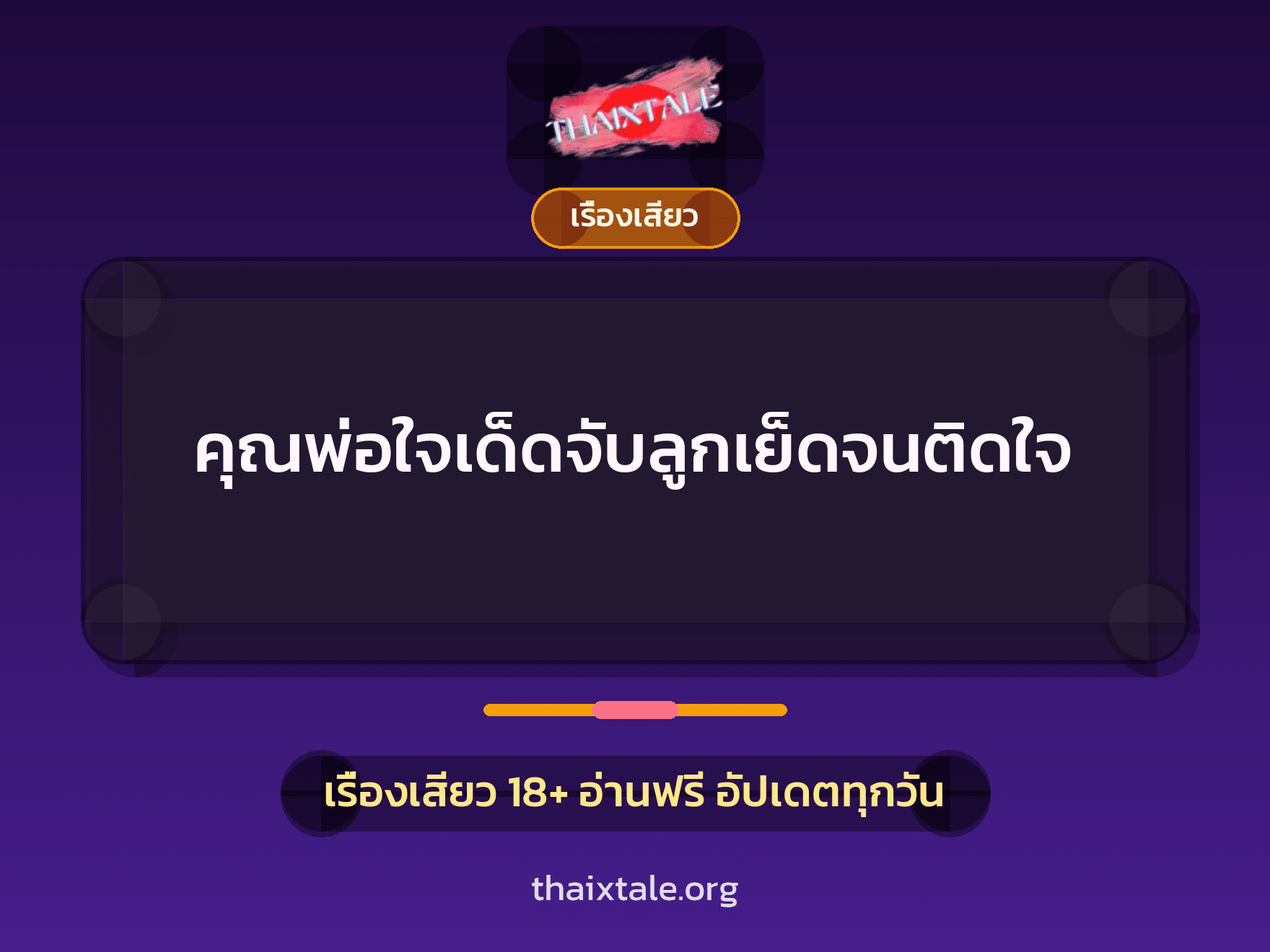 เรื่องเสียว + ควยใหญ่