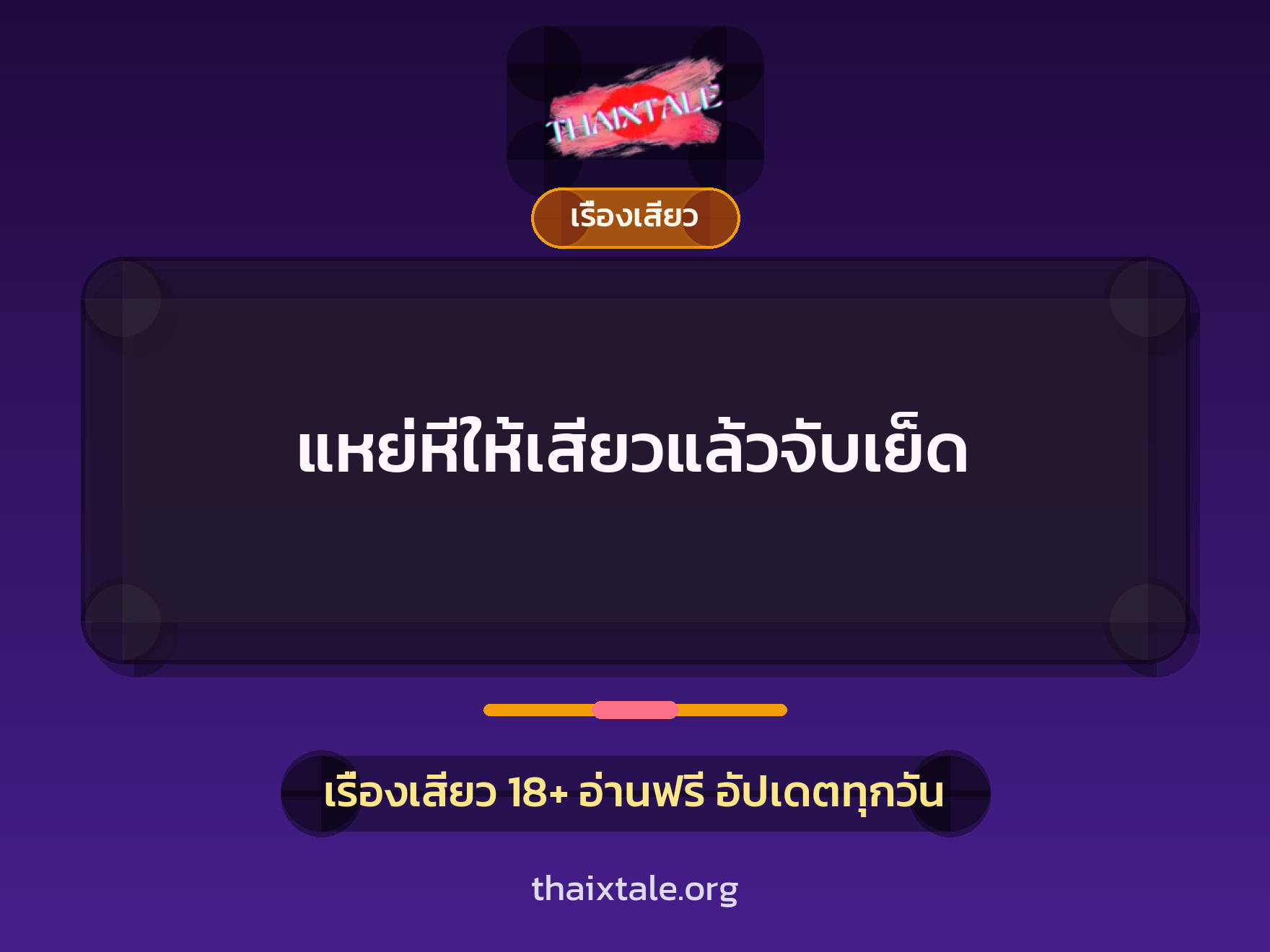 เรื่องเสียว + ชักว่าว