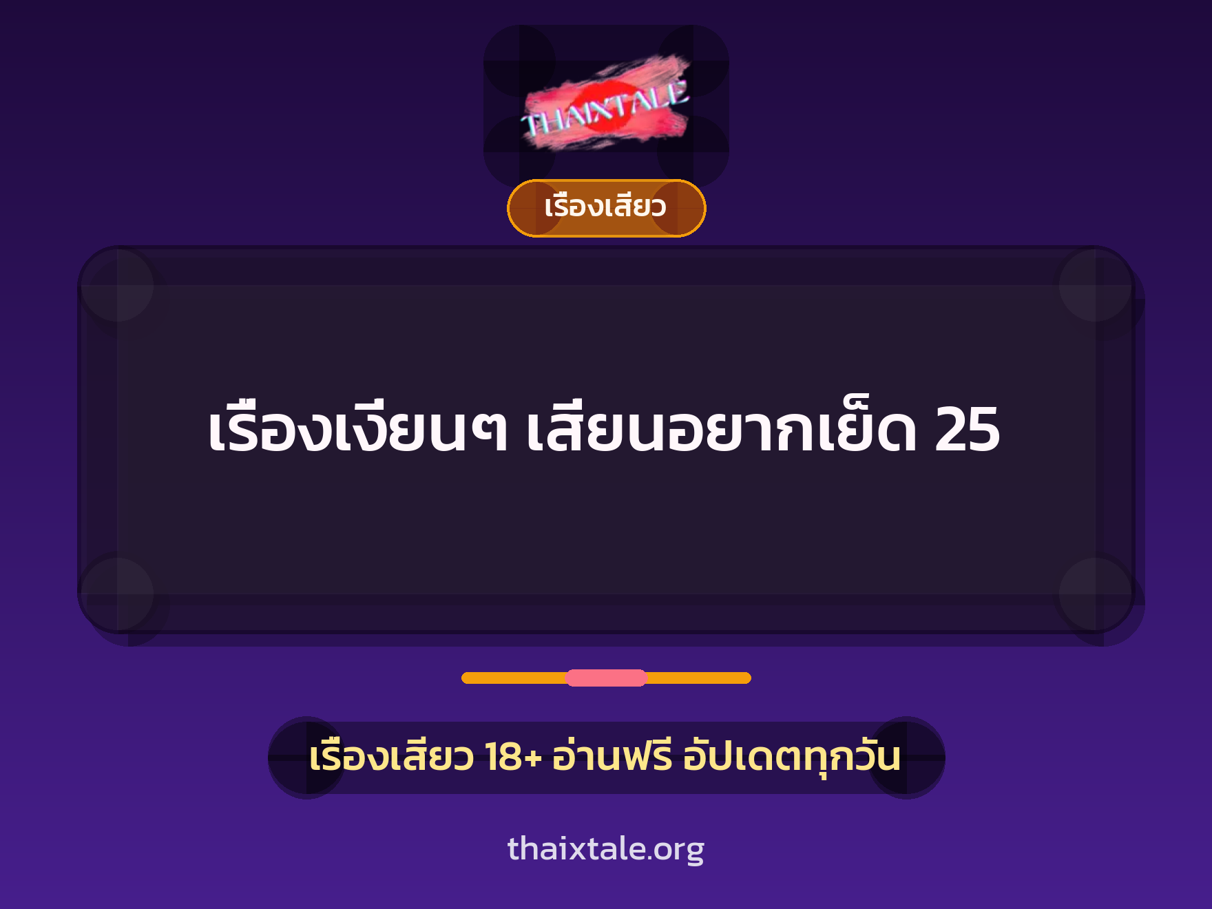 เรื่องเสียว + ข่มขืน