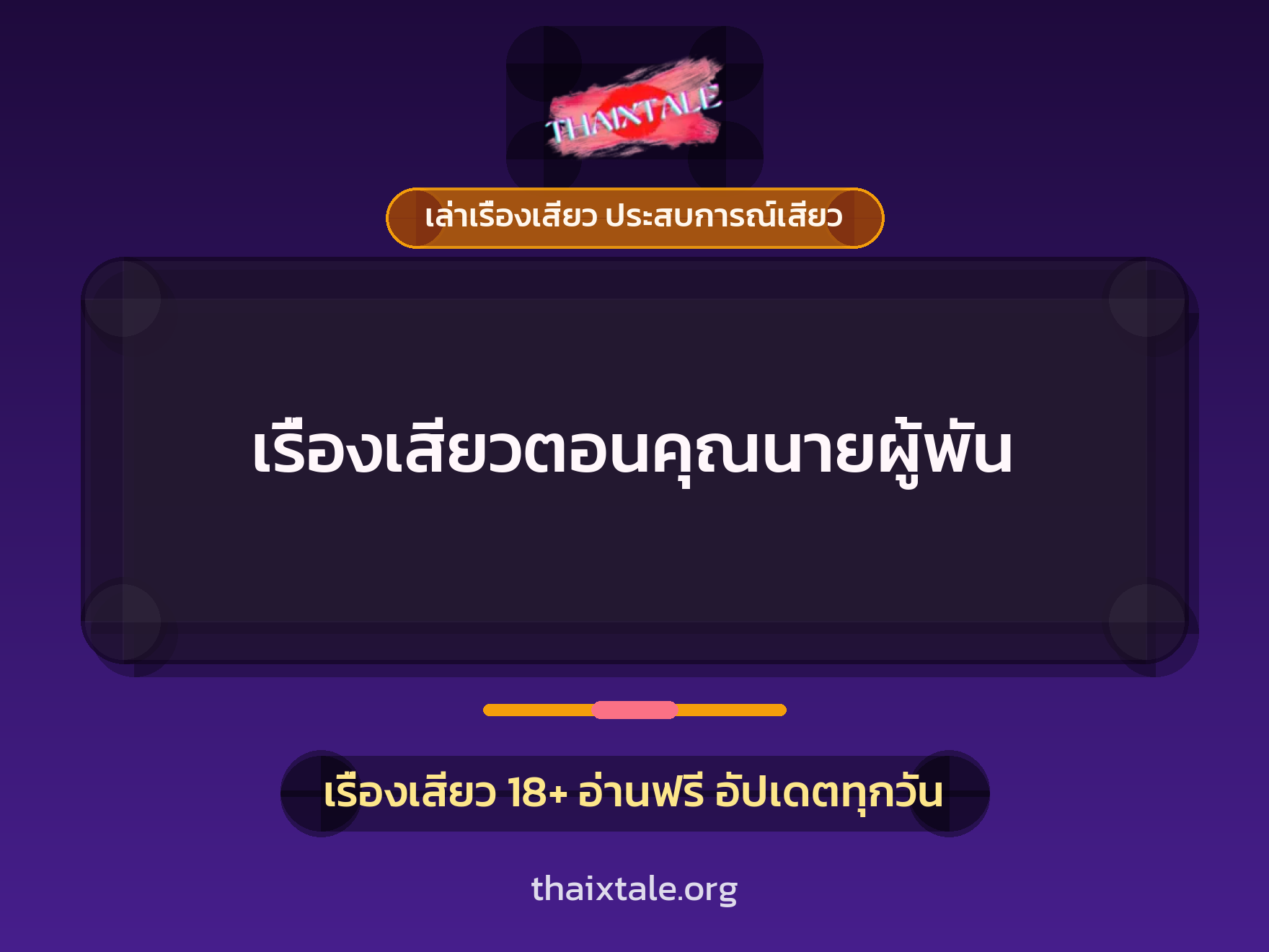 เรื่องเสียว + เล่าเรื่องเสียว ประสบการณ์เสียว