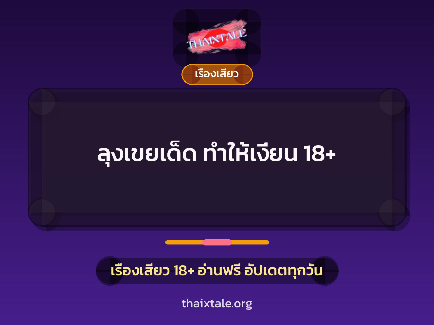 เรื่องเสียว + ควยใหญ่