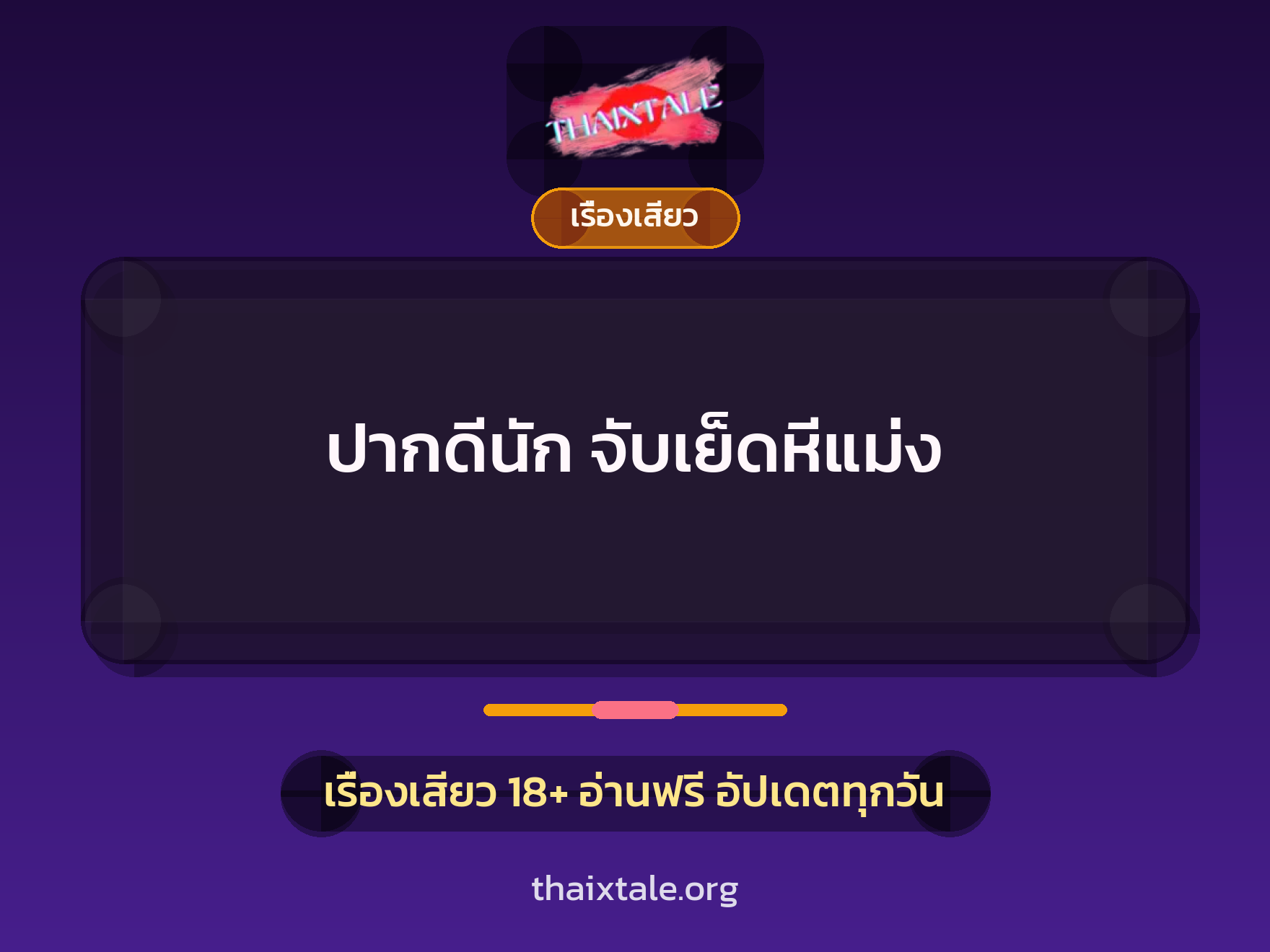 เรื่องเสียว + ข่มขืน