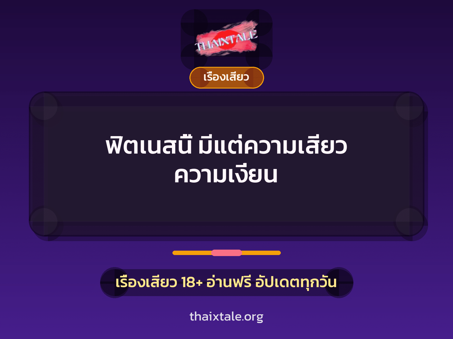 เรื่องเสียว + เรื่องเสียว