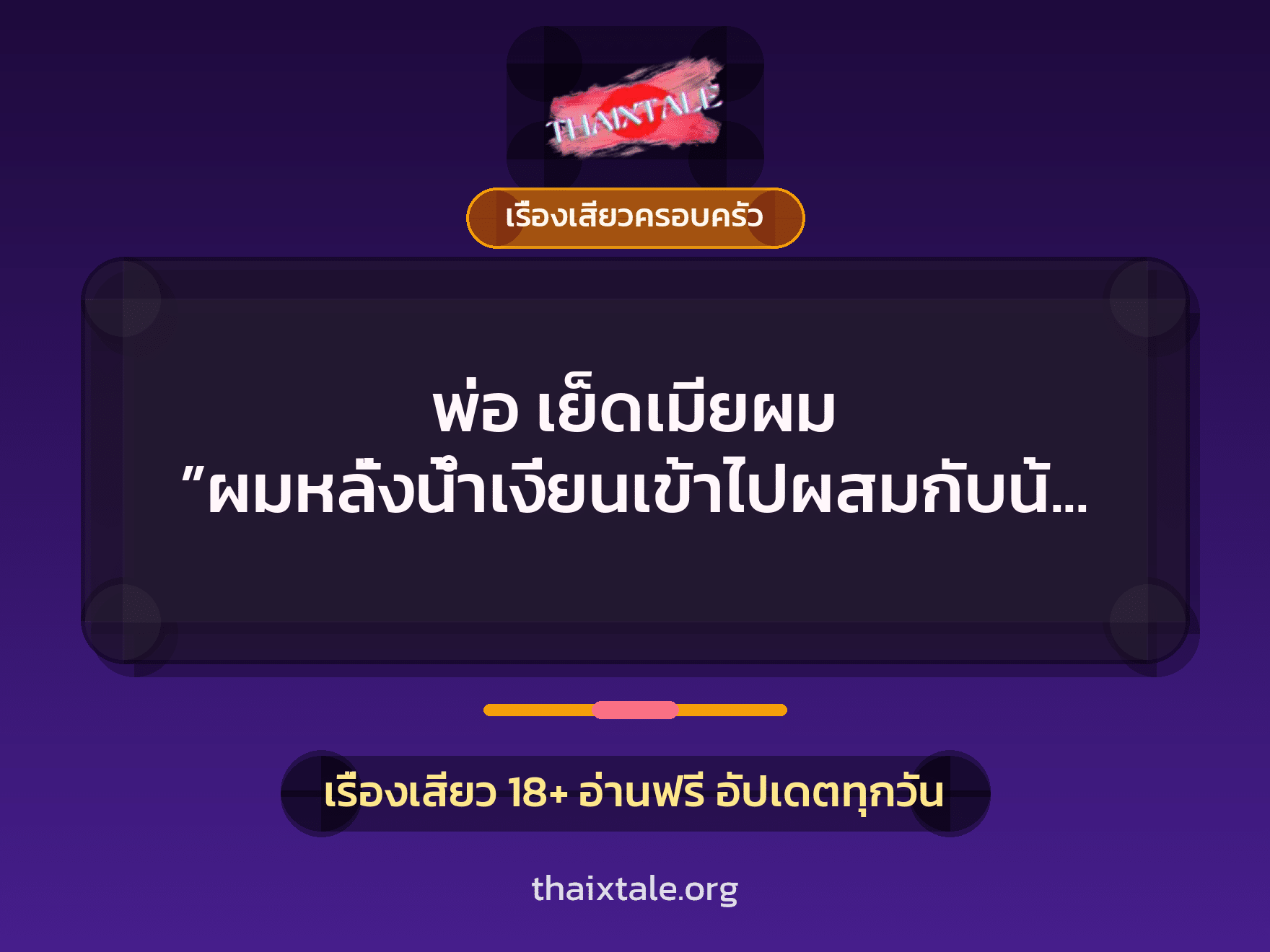 เรื่องเสียว + เรื่องเสียวครอบครัว