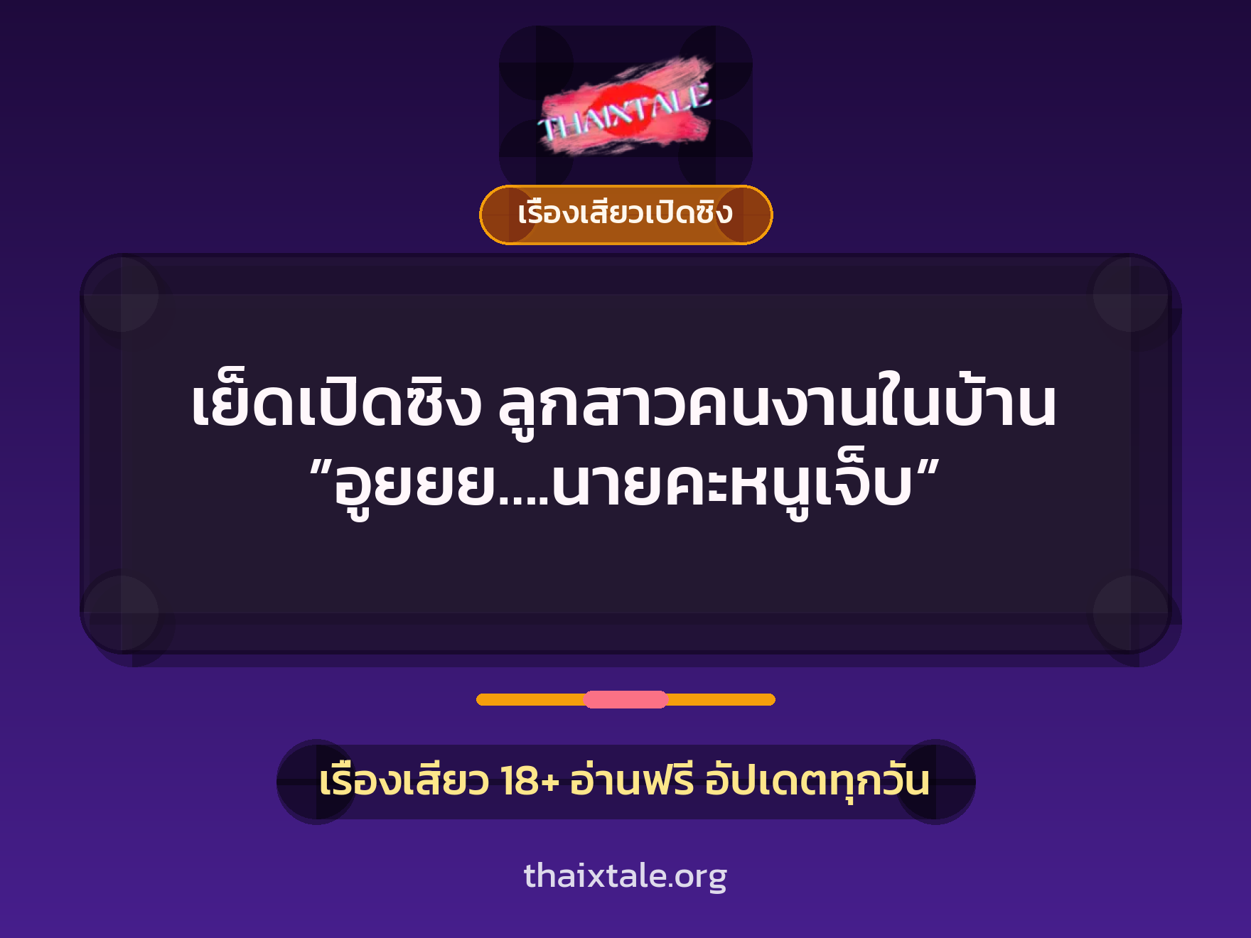 เรื่องเสียว + เรื่องเสียวเปิดซิง