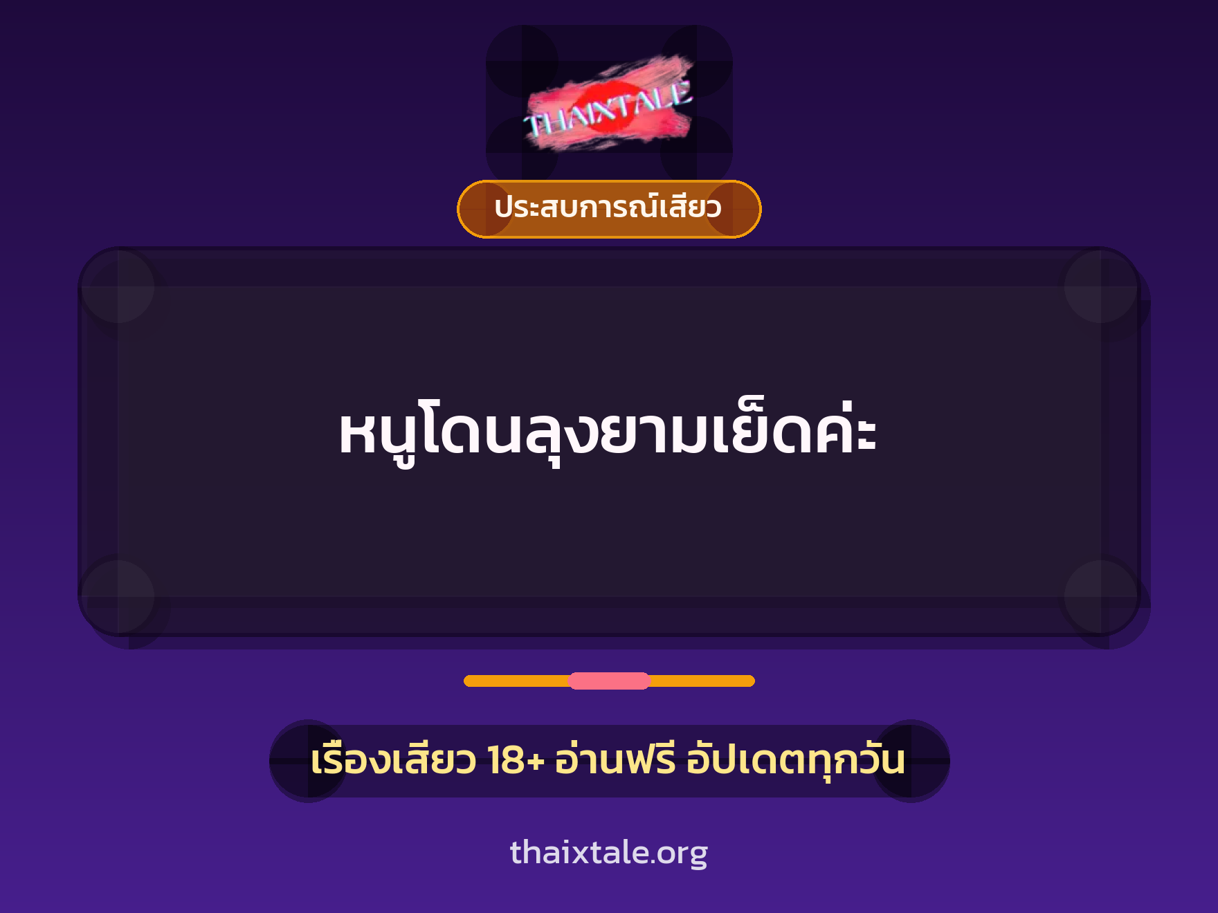 เรื่องเสียว + ประสบการณ์เสียว