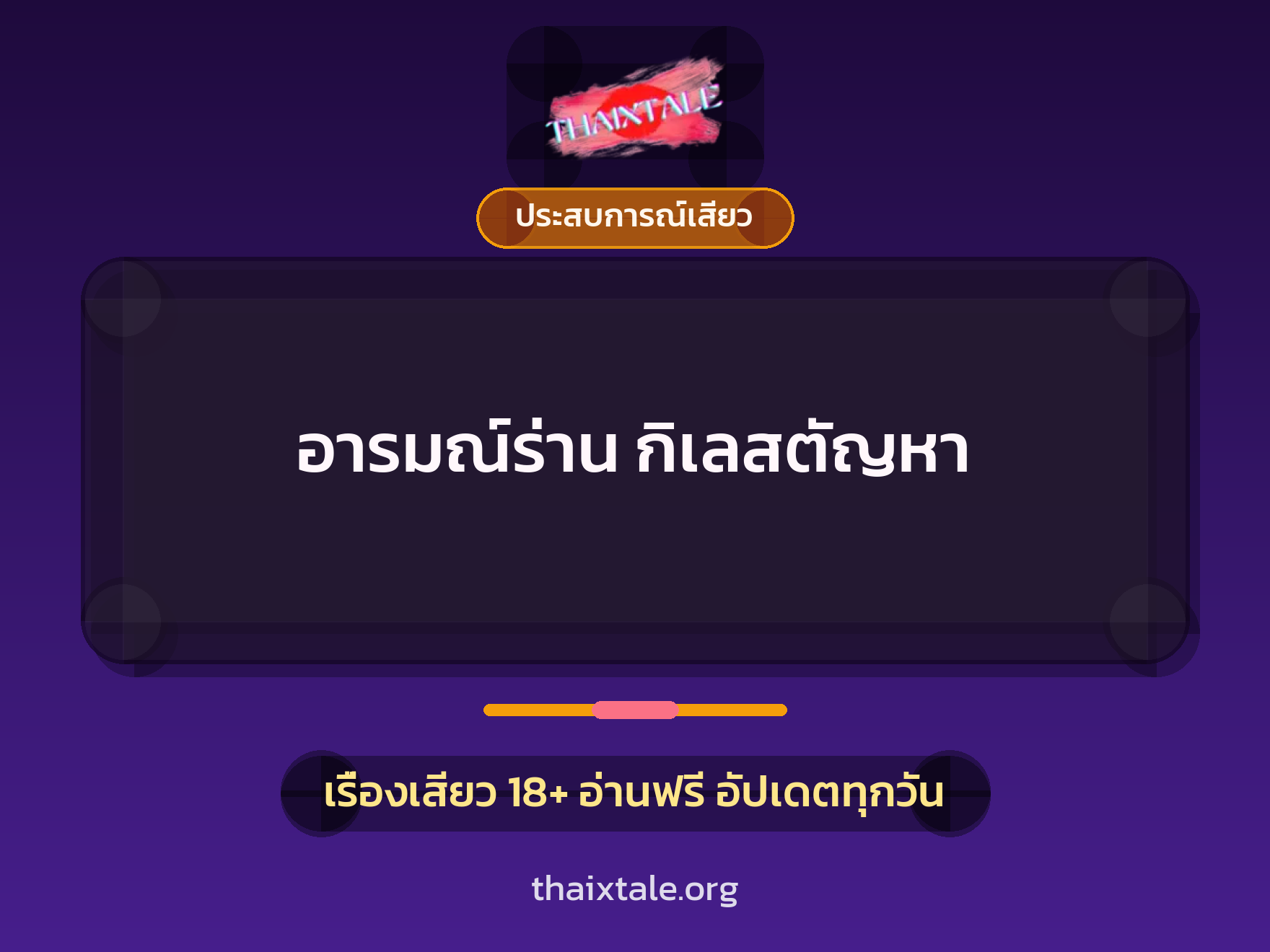 เรื่องเสียว + ประสบการณ์เสียว