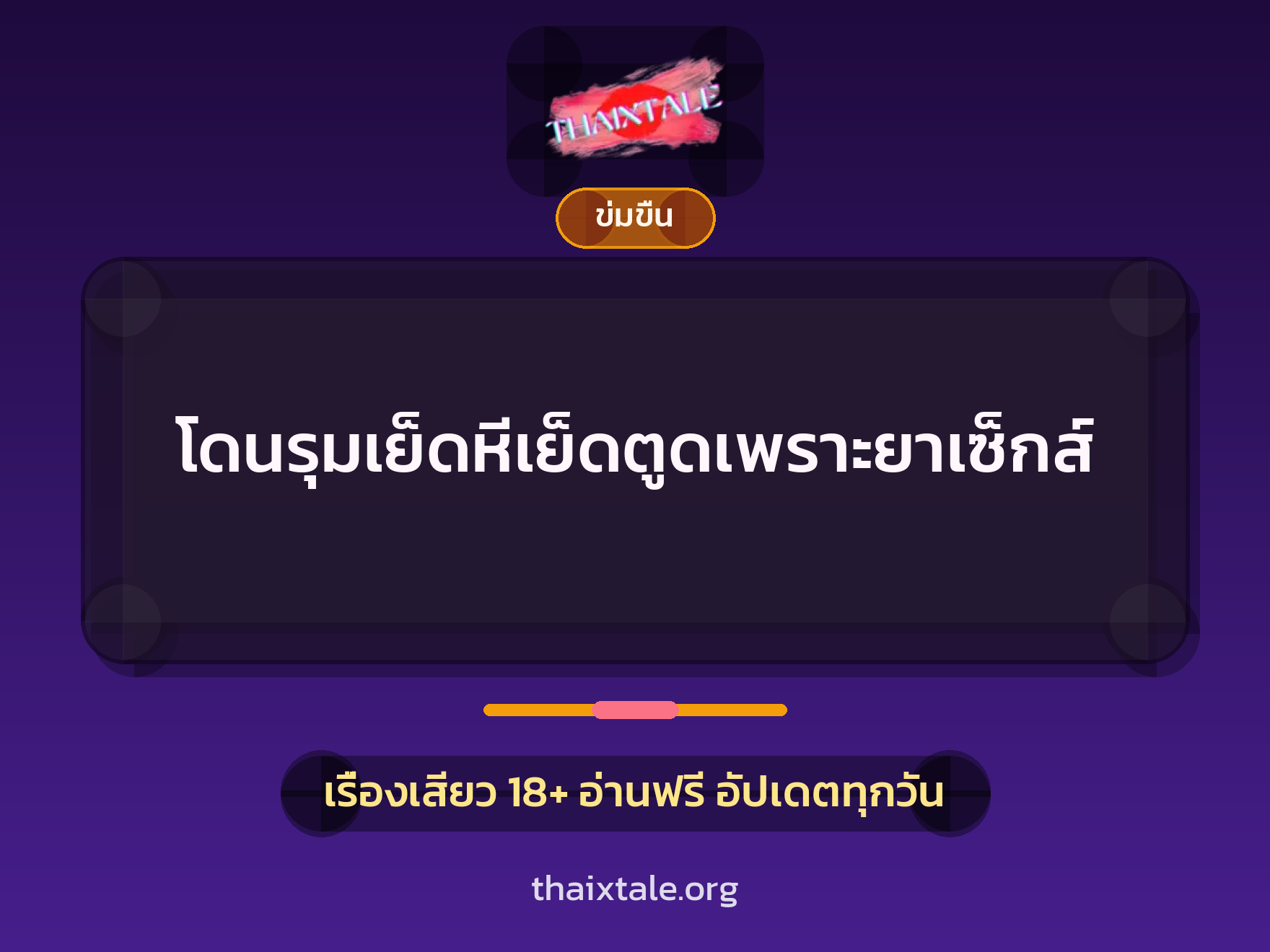 เรื่องเสียว + ข่มขืน