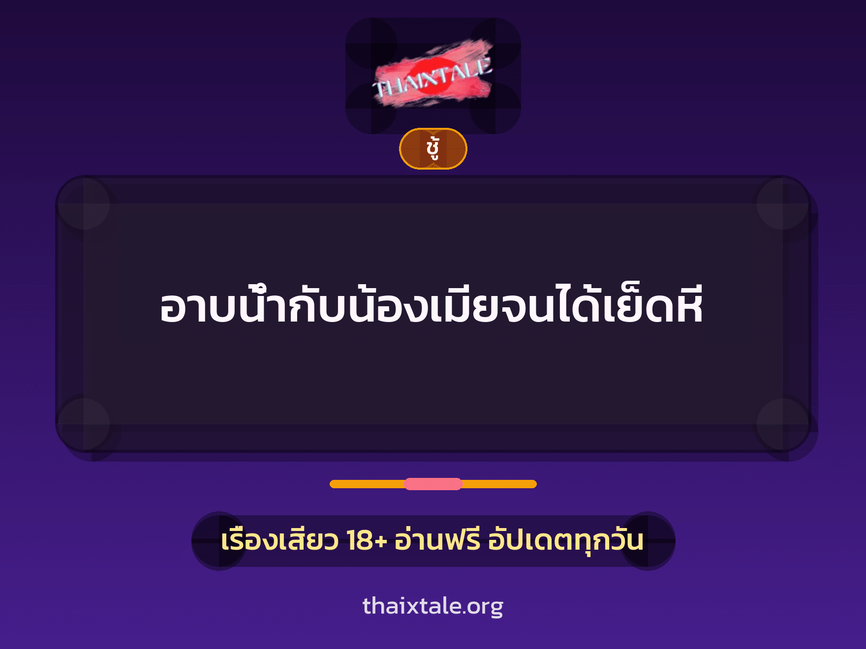 เรื่องเสียว + ชู้