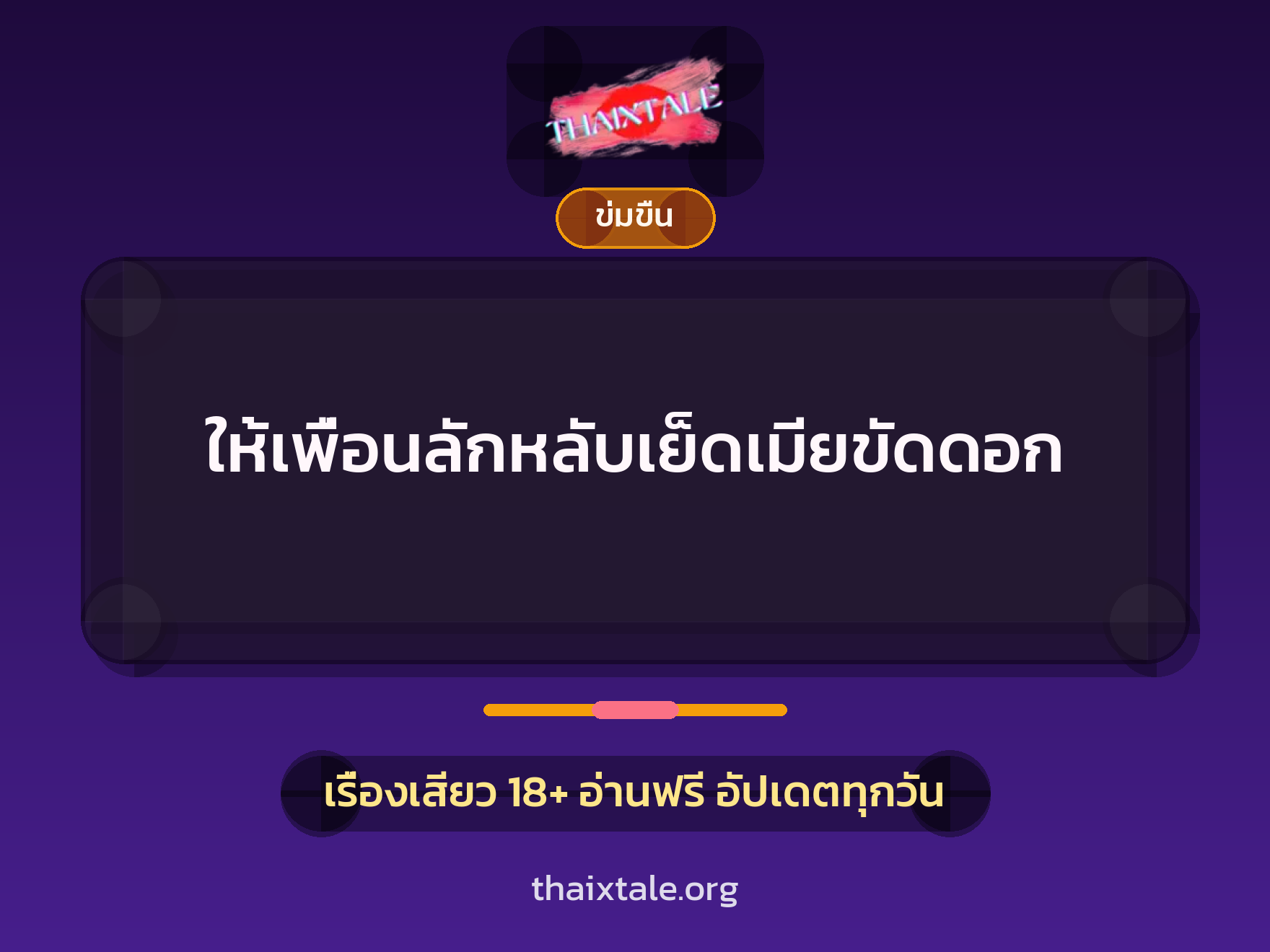 เรื่องเสียว + ข่มขืน