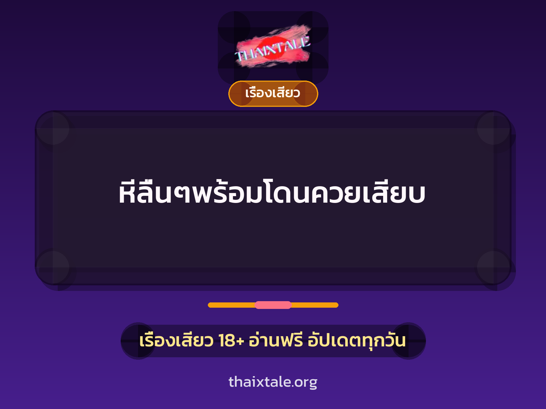 เรื่องเสียว + ควยใหญ่