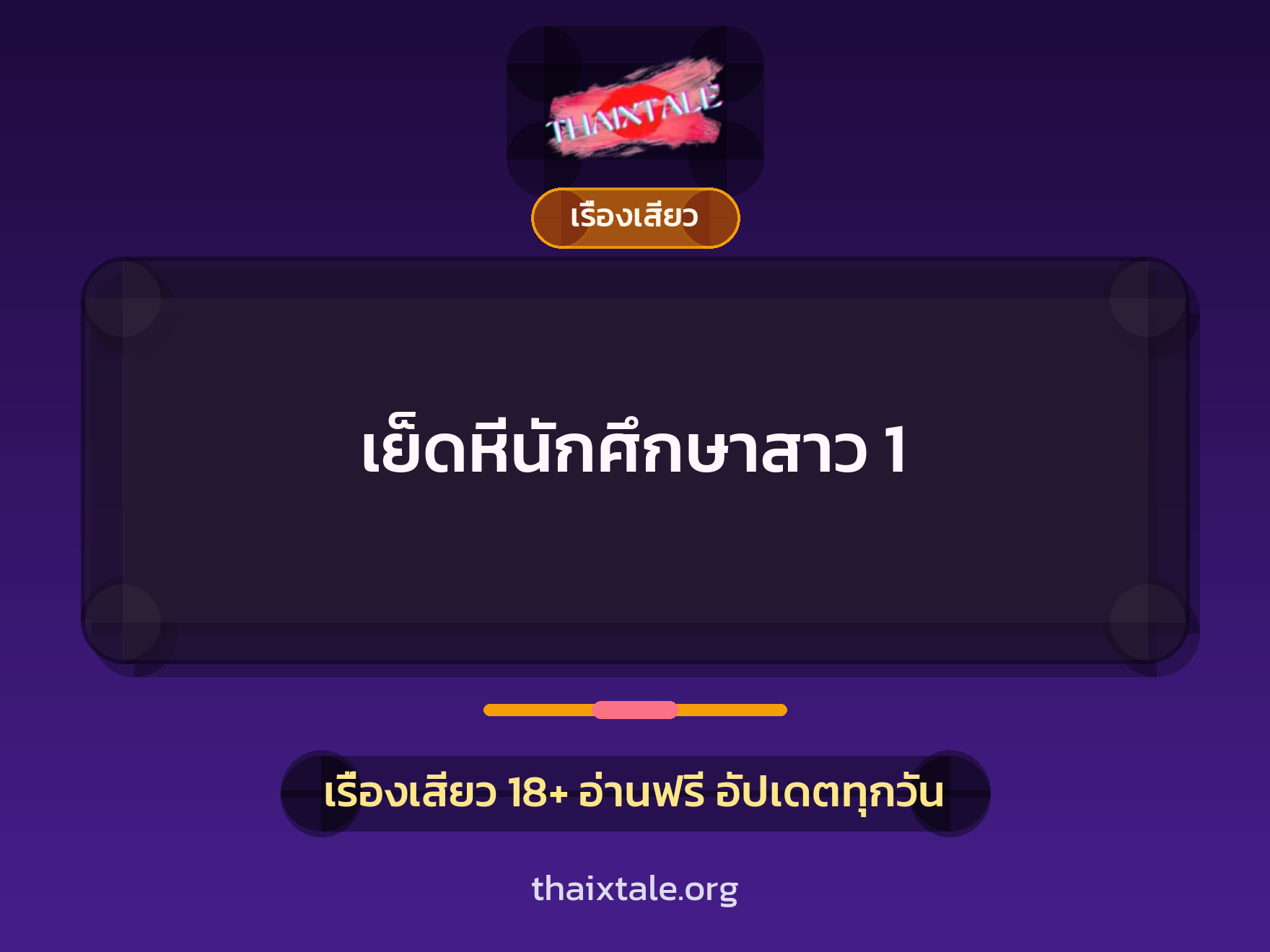 เรื่องเสียว + ควยใหญ่