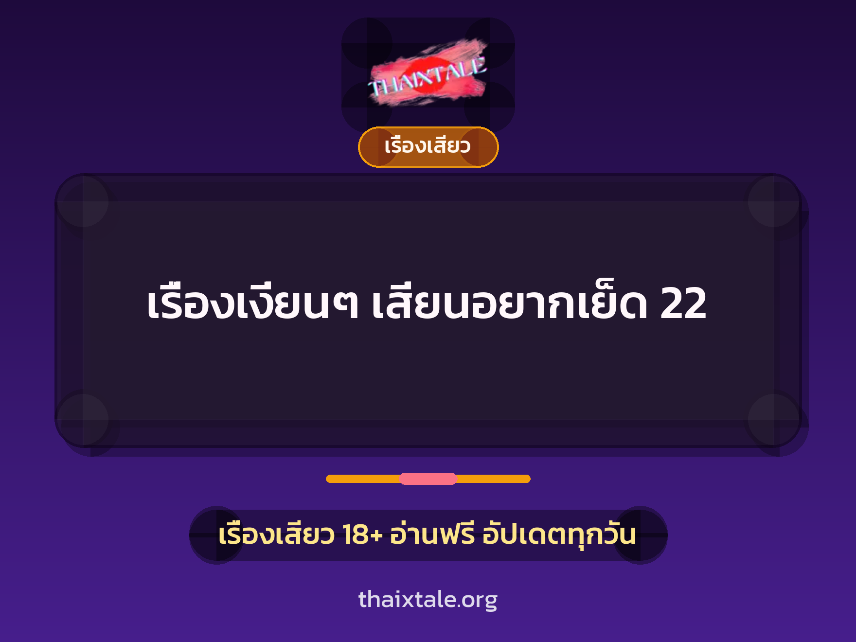 เรื่องเงี่ยนๆ เสี่ยนอยากเย็ด 22 1 เรื่องเสียว + เรื่องเสียว